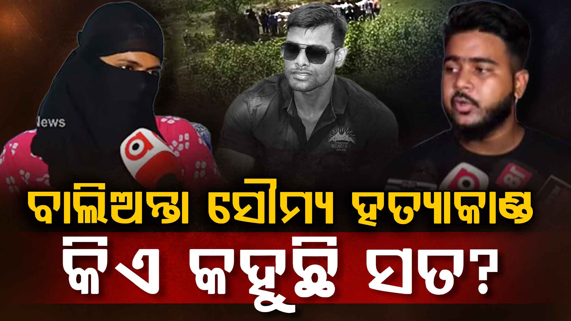 ରହସ୍ୟ ଘେରରେ ସୌମ୍ୟରଞ୍ଜନଙ୍କ ମୃତ୍ୟୁ ଘଟଣା,ସତ ଜାଣିବାକୁ ପୋଲିସର ତନାଘନା