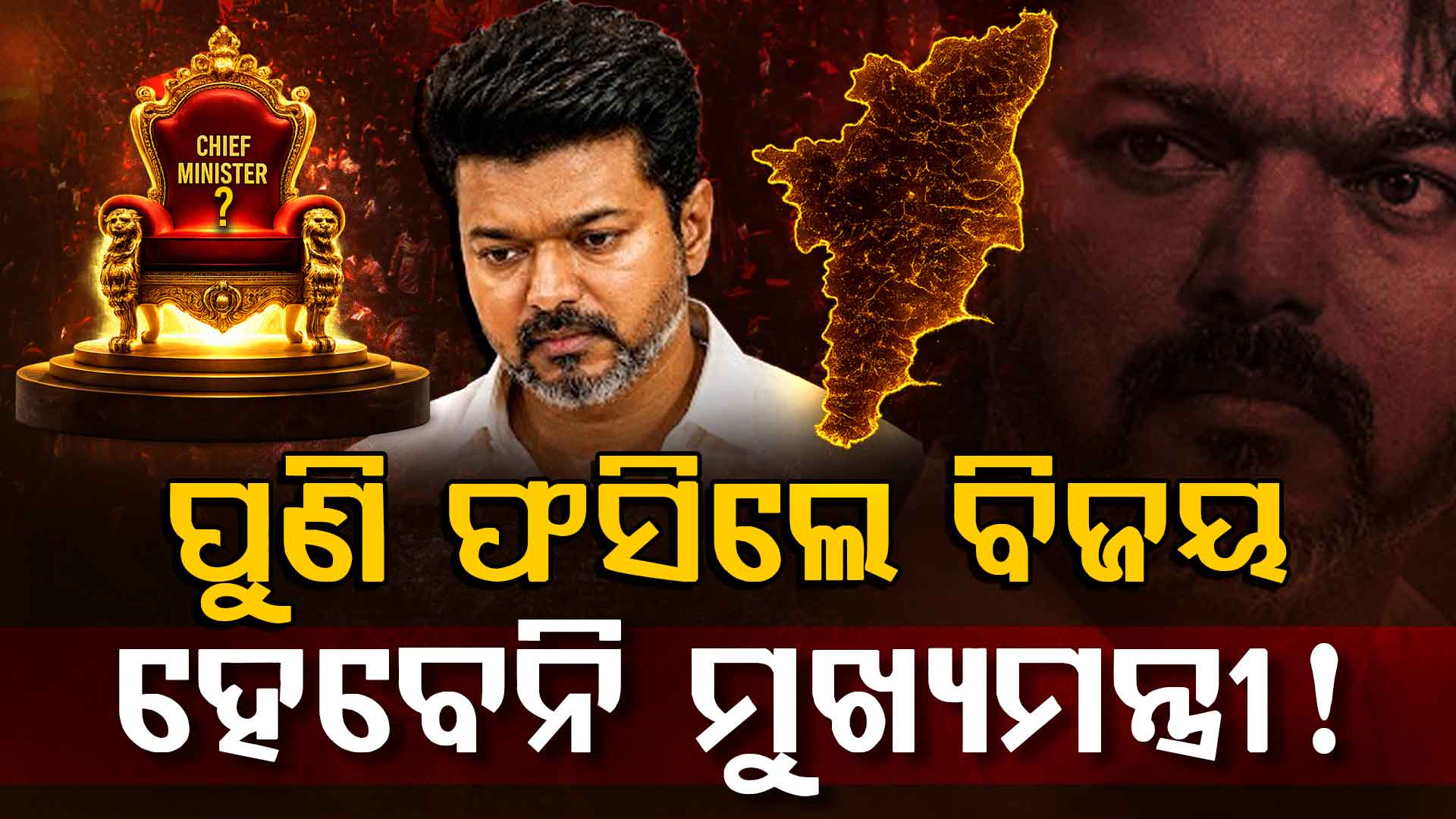 ତାମିଲନାଡୁରେ ସରକାର ଗଢିପାରିବେ ତ ବିଜୟ ? ଶପଥ ନେଇ ଦ୍ଵନ୍ଦ୍ଵ; ମିଳୁନି ୨ ବିଧାୟକଙ୍କ ସମର୍ଥନ