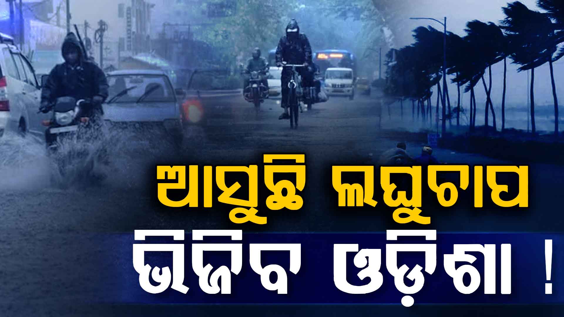 ବଙ୍ଗୋପସାଗରରେ ସୃଷ୍ଟି ହେଲା ଘୂର୍ଣ୍ଣିବଳୟ,,ଆସନ୍ତା ୧୨ ତାରିଖ ବେଳକୁ ଲଘୁଚାପରେ ପରିଣତ ହେବା ସମ୍ଙାବନା 