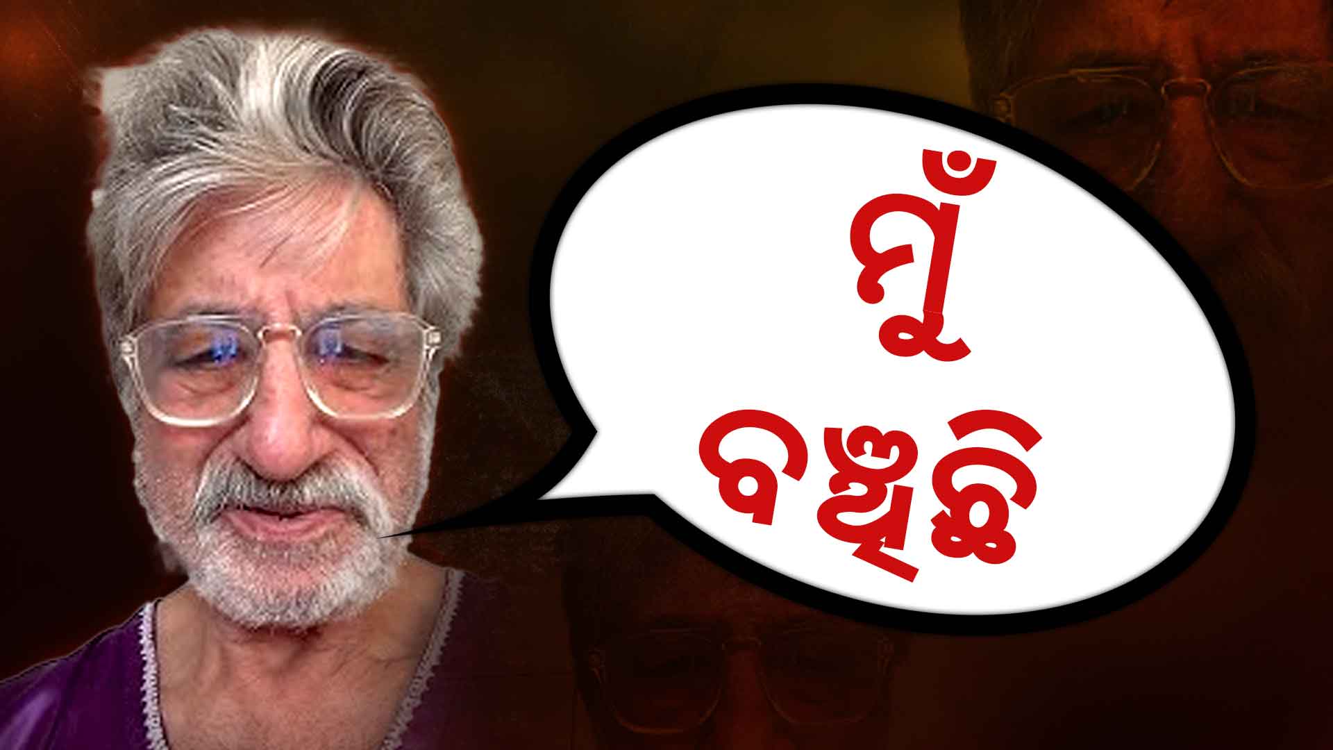 ନିଜ ମୃତ୍ୟୁ ଖବର ନେଇ ତାତିଲେ ଶକ୍ତି , କହିଲେ ଏହା ଗୁଜବ,ମୁଁ ବଞ୍ଚିଛି