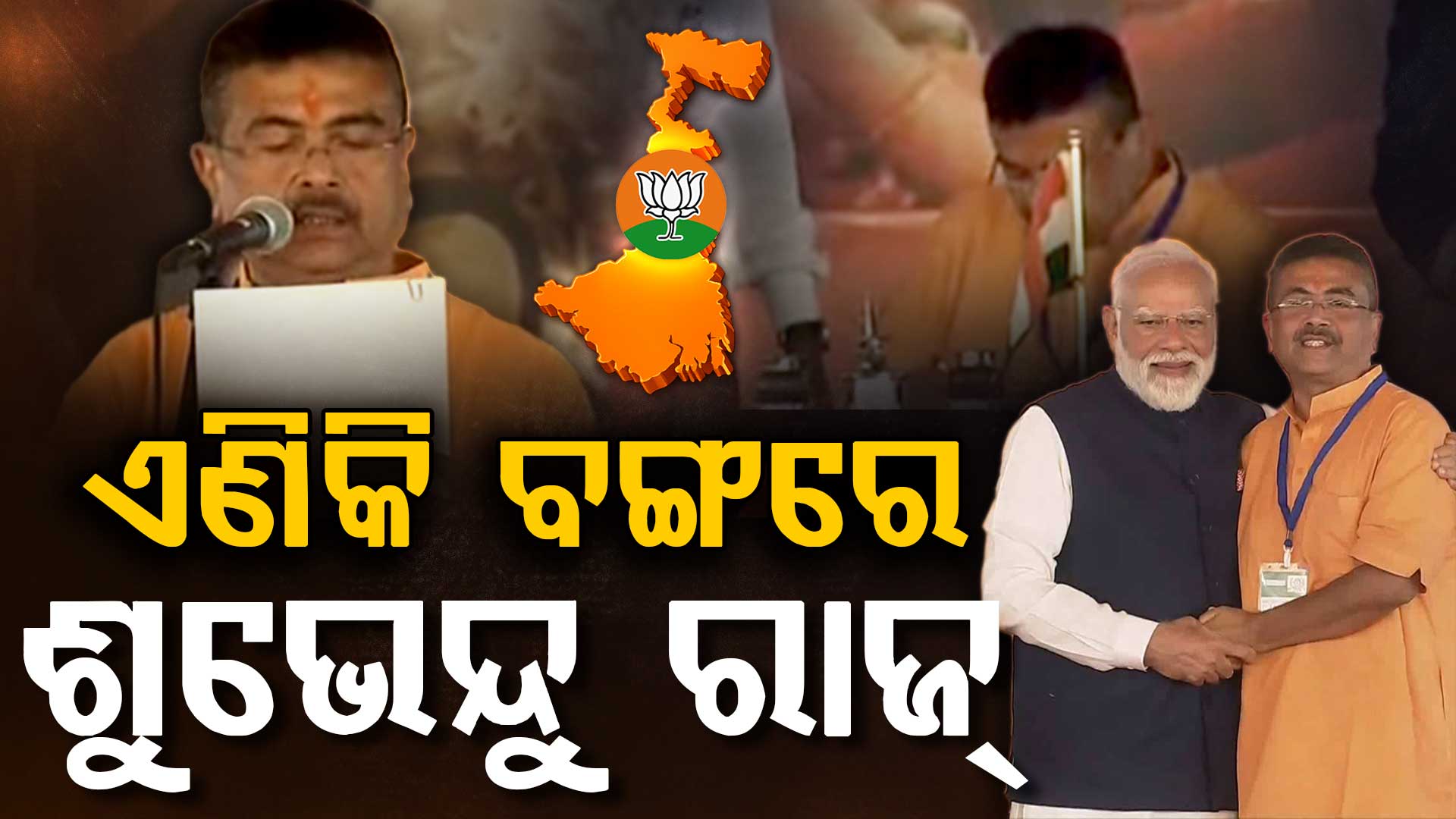 ବଙ୍ଗରେ ଆରମ୍ଭ ହେଲା ଶୁଭେନ୍ଦୁ ରାଜ୍; ଭବ୍ୟ ସମାରୋହରେ ନେଲେ ଶପଥ