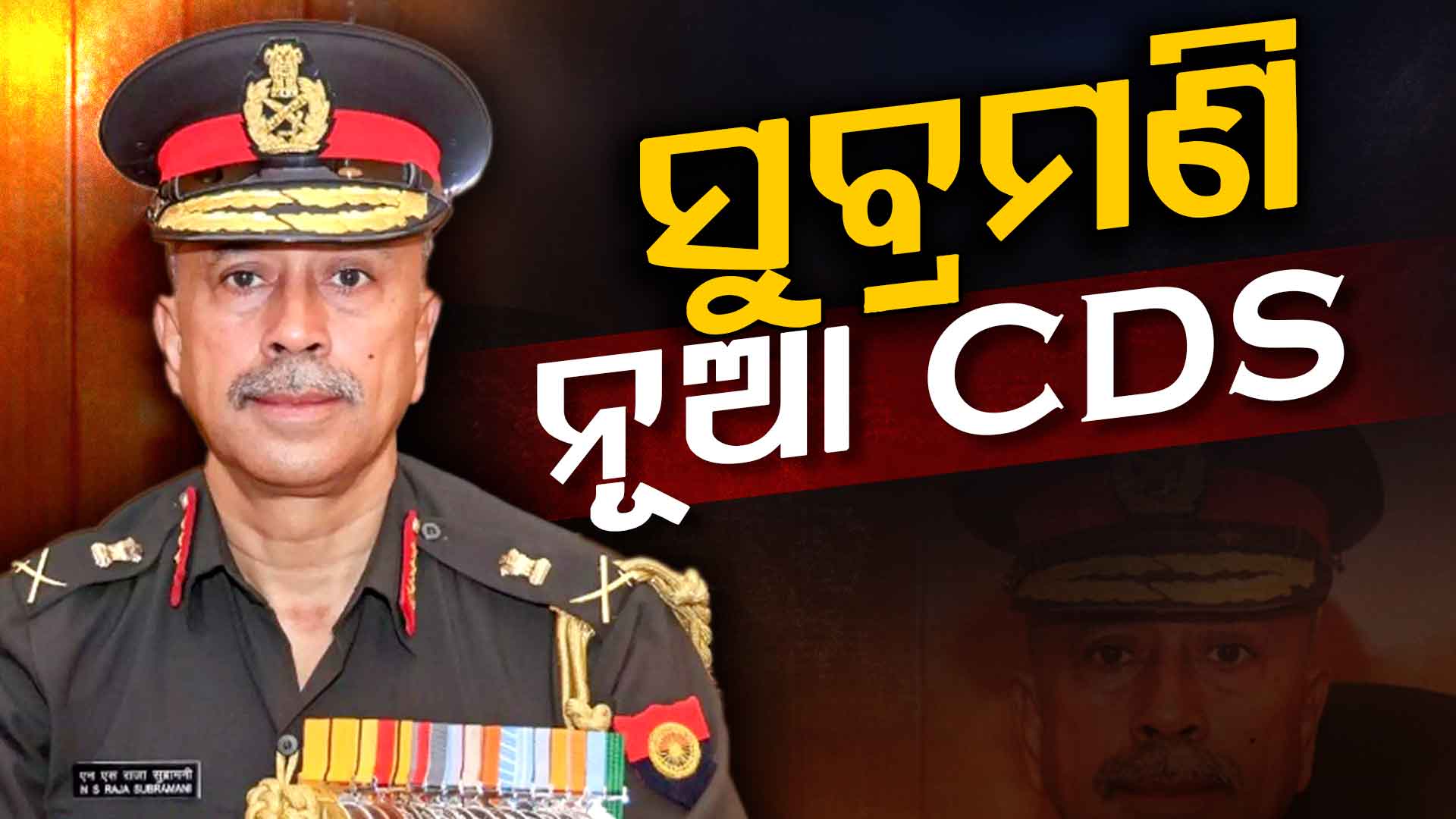 ପରବର୍ତ୍ତୀ ସିଡିଏସ ହେବେ ଲେଫ୍ଟନାଣ୍ଟ ଜେନେରାଲ ଏନ.ଏସ. ରାଜା ସୁବ୍ରମଣି 