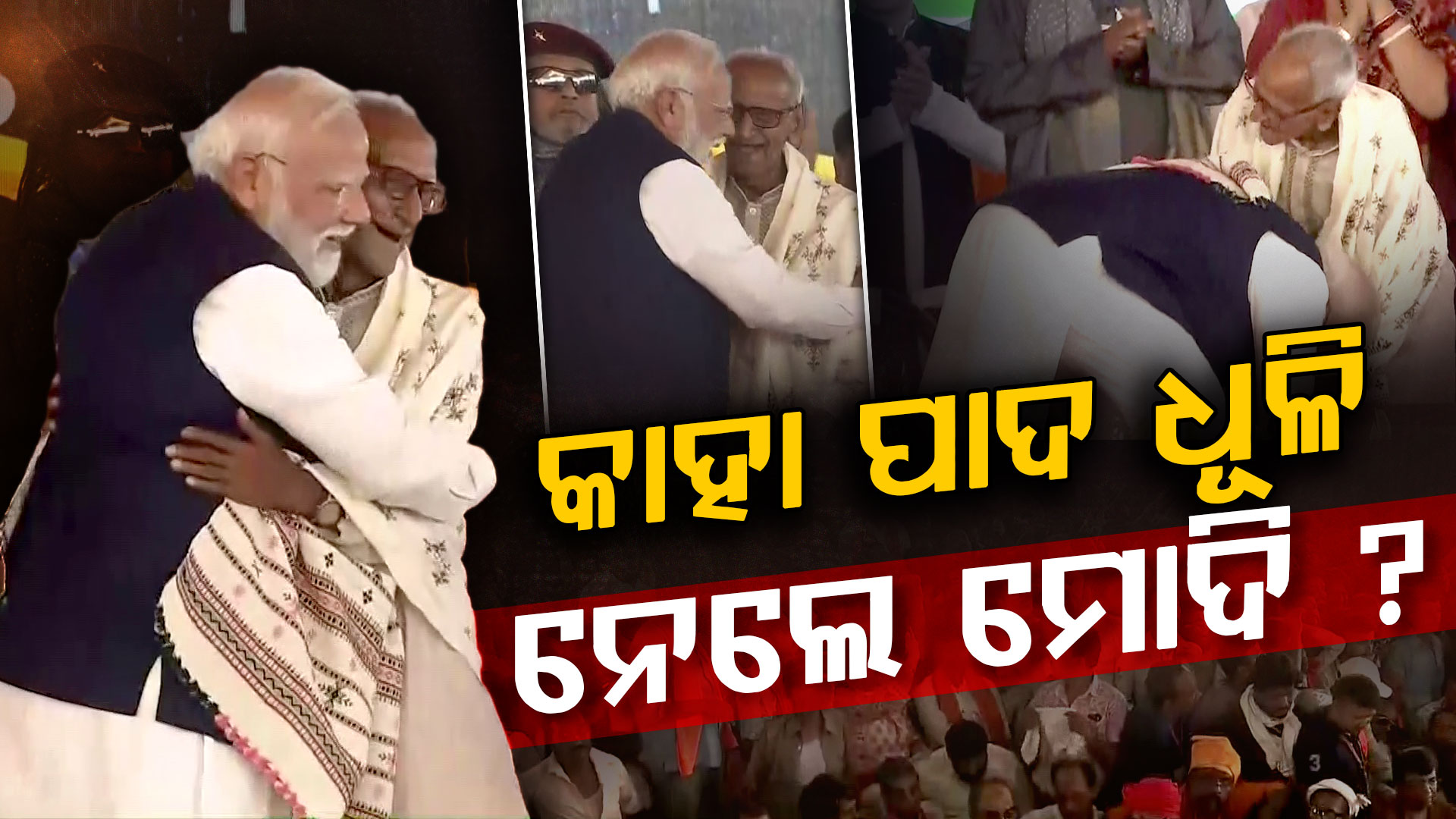 କିଏ ମାଖନଲାଲ ? ମଞ୍ଚ ଉପରେ ପାଦ ଛୁଇଁ ଆଲିଙ୍ଗନ କଲେ ମୋଦି
