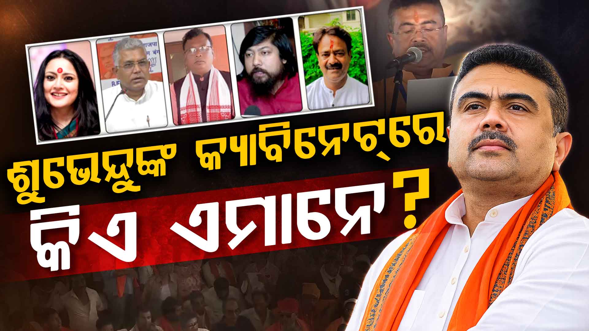 OBCରୁ ଆଦିବେସୀ ନେତା ଯାଏଁ; CM ଶୁଭେନ୍ଦୁଙ୍କ ସହ ୫ ବିଧାୟକ ନେଲେ ଶପଥ