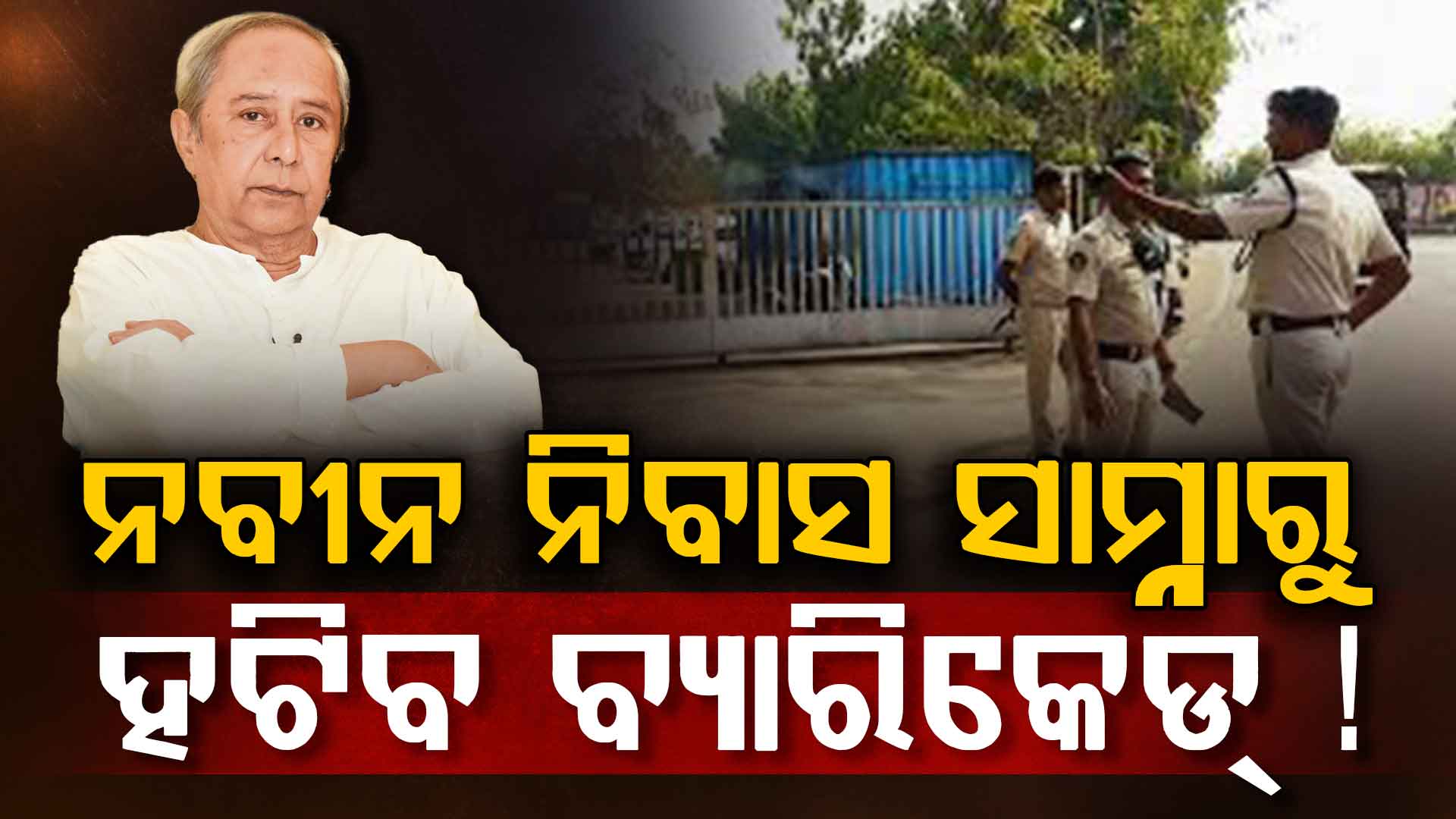 ନବୀନ ନିବାସ ସାମ୍ନାରୁ ହଟିବ ବ୍ୟାରିକେଡ୍‌ ! ହାଇକୋର୍ଟଙ୍କ ଅସନ୍ତୋଷ ପରେ ତତ୍ପର ପୂର୍ତ୍ତ ବିଭାଗ 