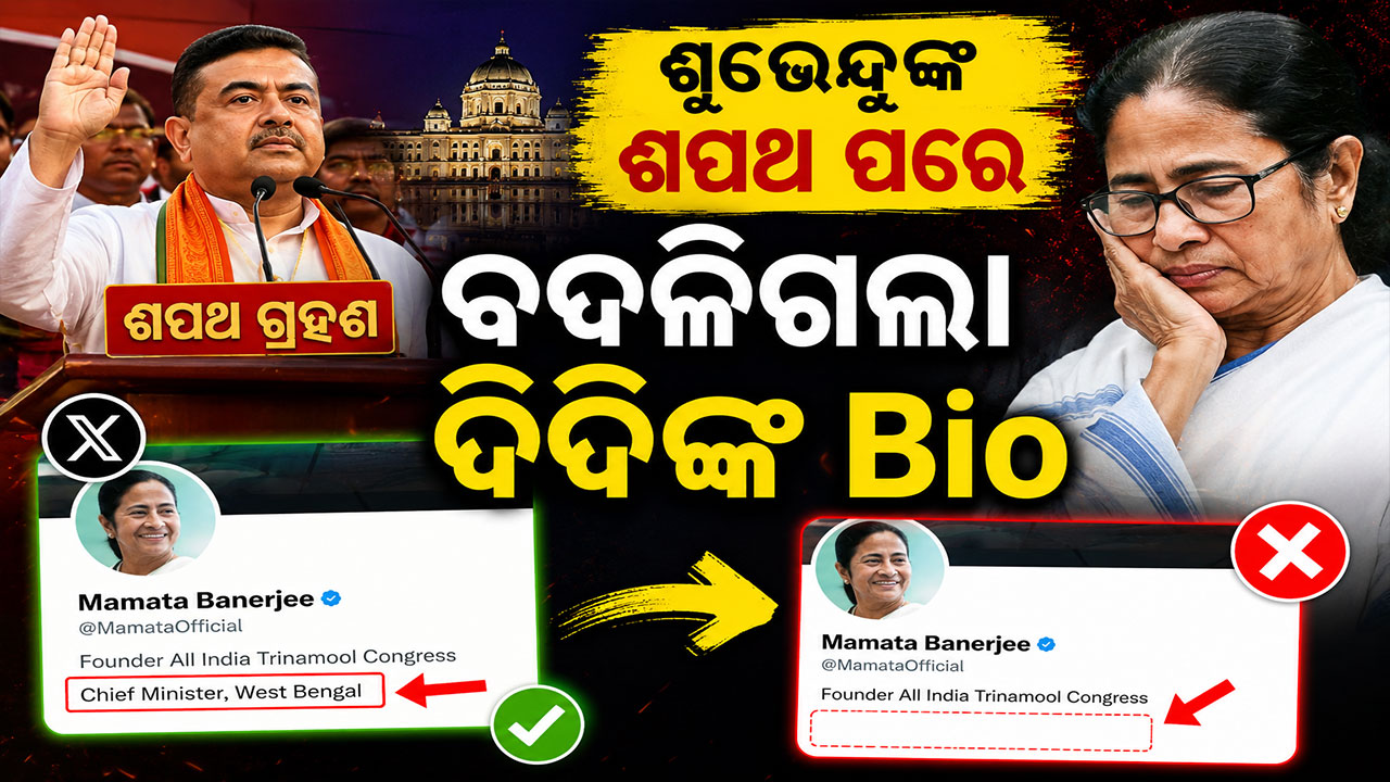 ଶେଷରେ ହାର ମାନିଲେ ଦିଦି: Xରୁ ହଟିଗଲା ‘CM’ ଲେଖା... 