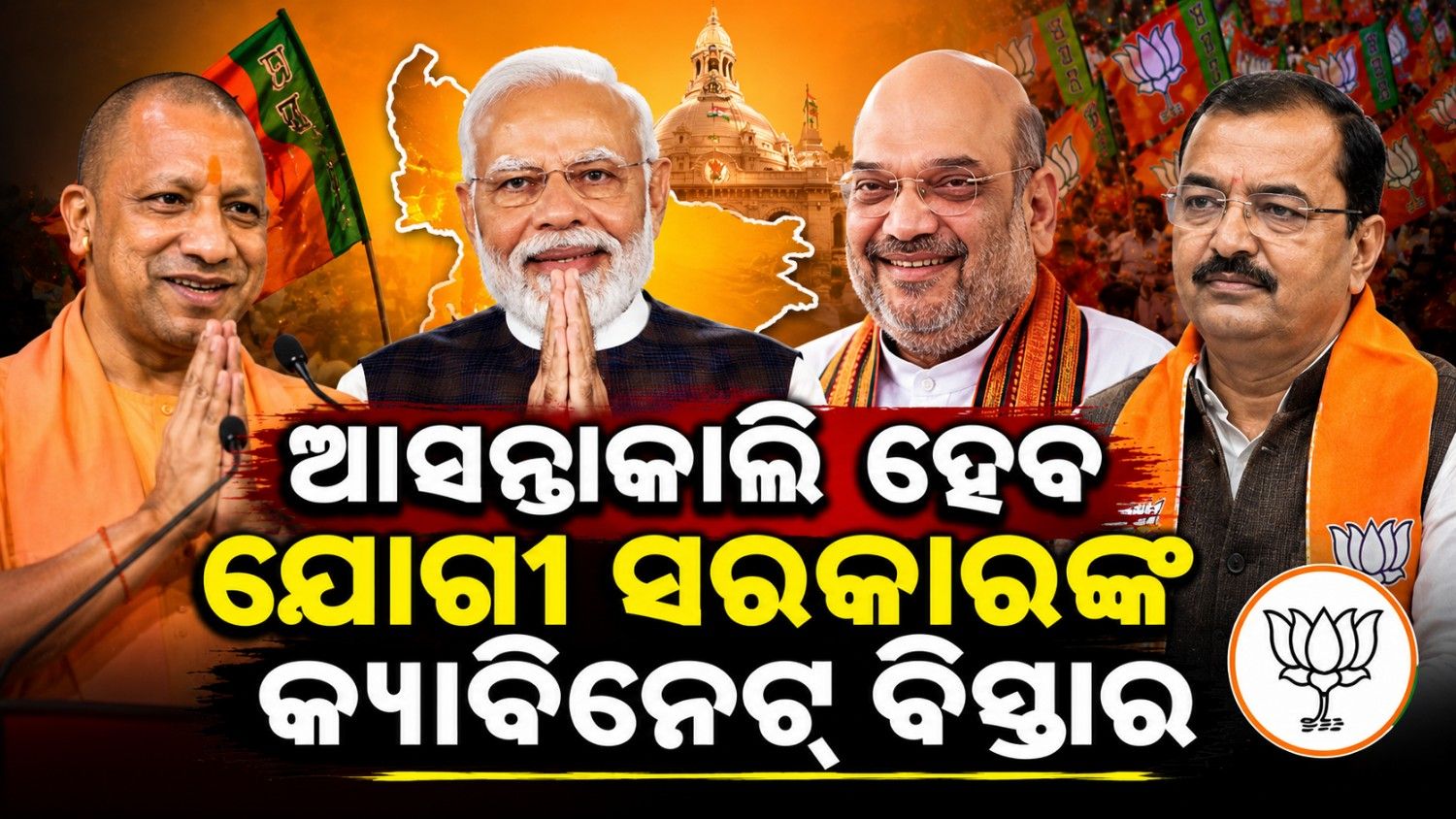 ଆସନ୍ତାକାଲି ହେବ ମନ୍ତ୍ରୀମଣ୍ଡଳ ବିସ୍ତାର; ୬ ନୂଆ ଚେହେରାଙ୍କୁ ମିଳିପାରେ ସ୍ଥାନ