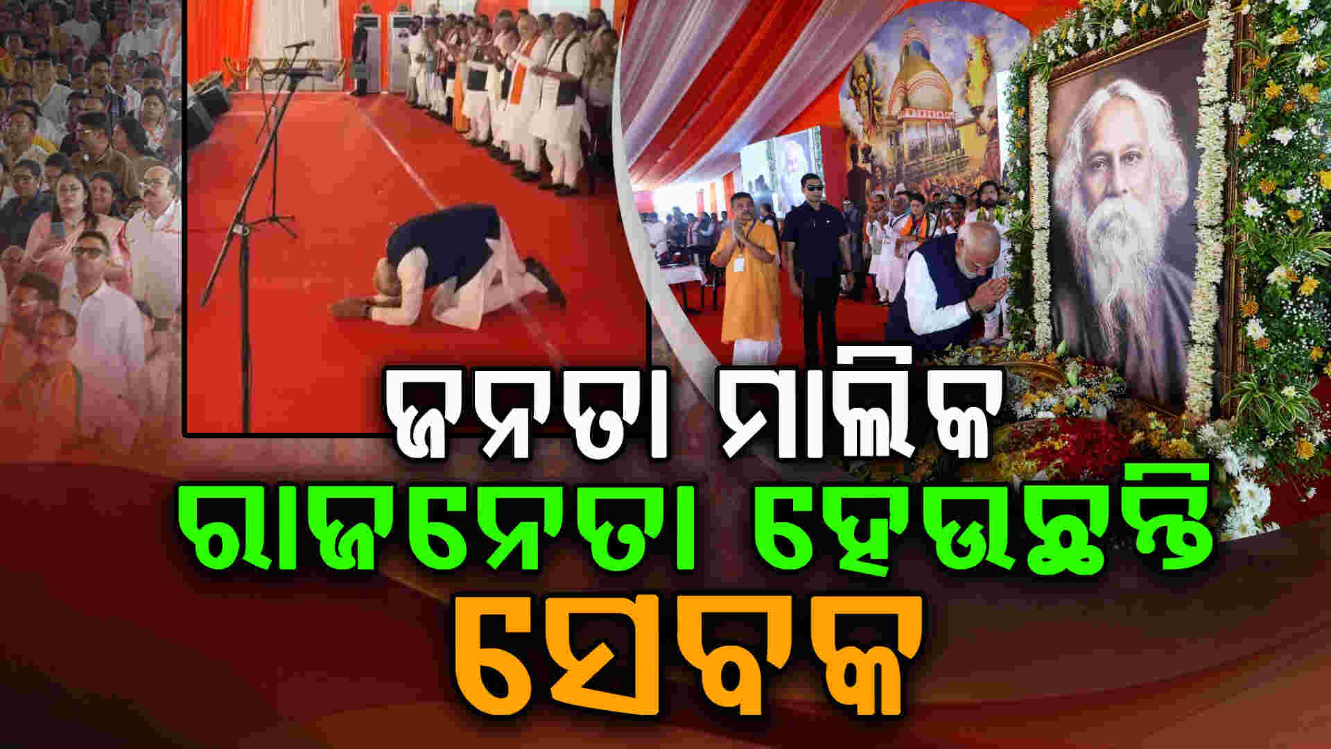 ଜନତାଙ୍କ ଆଗରେ ମୁଣ୍ଡ ନୁଆଁଇଲେ ମୋଦୀ କହିଲେ...