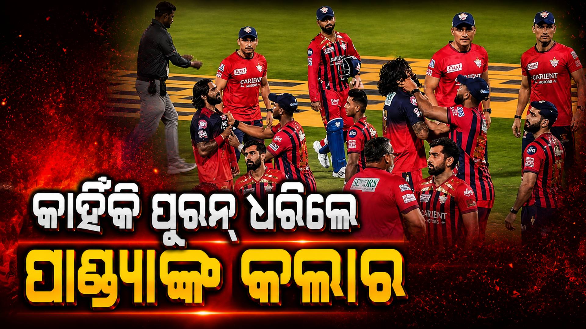 କାହିଁକି ପାଣ୍ଡ୍ୟାଙ୍କ କଲାର ଧରିଲେ ନିକୋଲାସ୍ ପୁରନ୍‌, ସାମ୍ନାକୁ ଆସିଲା ସତ....