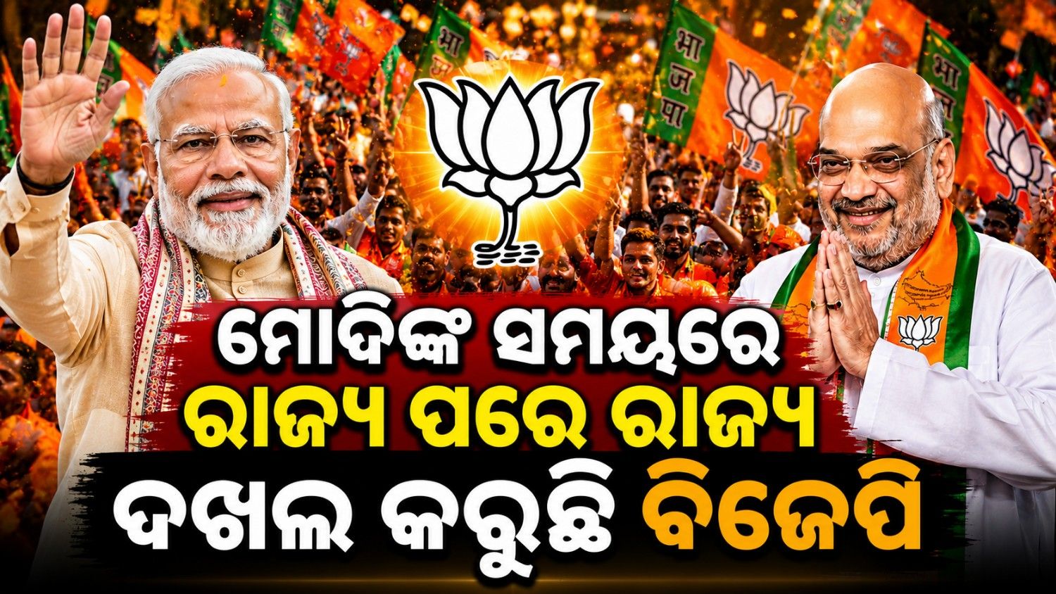 ମୋଦି ସରକାରଙ୍କ ଶାସନ କାଳରେ ବିଜେପିର ସୁବର୍ଣ୍ଣ ଯୁଗ! ଦେଶର ସେହି ୯ ରାଜ୍ୟ ଯେଉଁଠି ପ୍ରଥମ ଥର ପାଇଁ ଫୁଟିଥିଲା ପଦ୍ମ