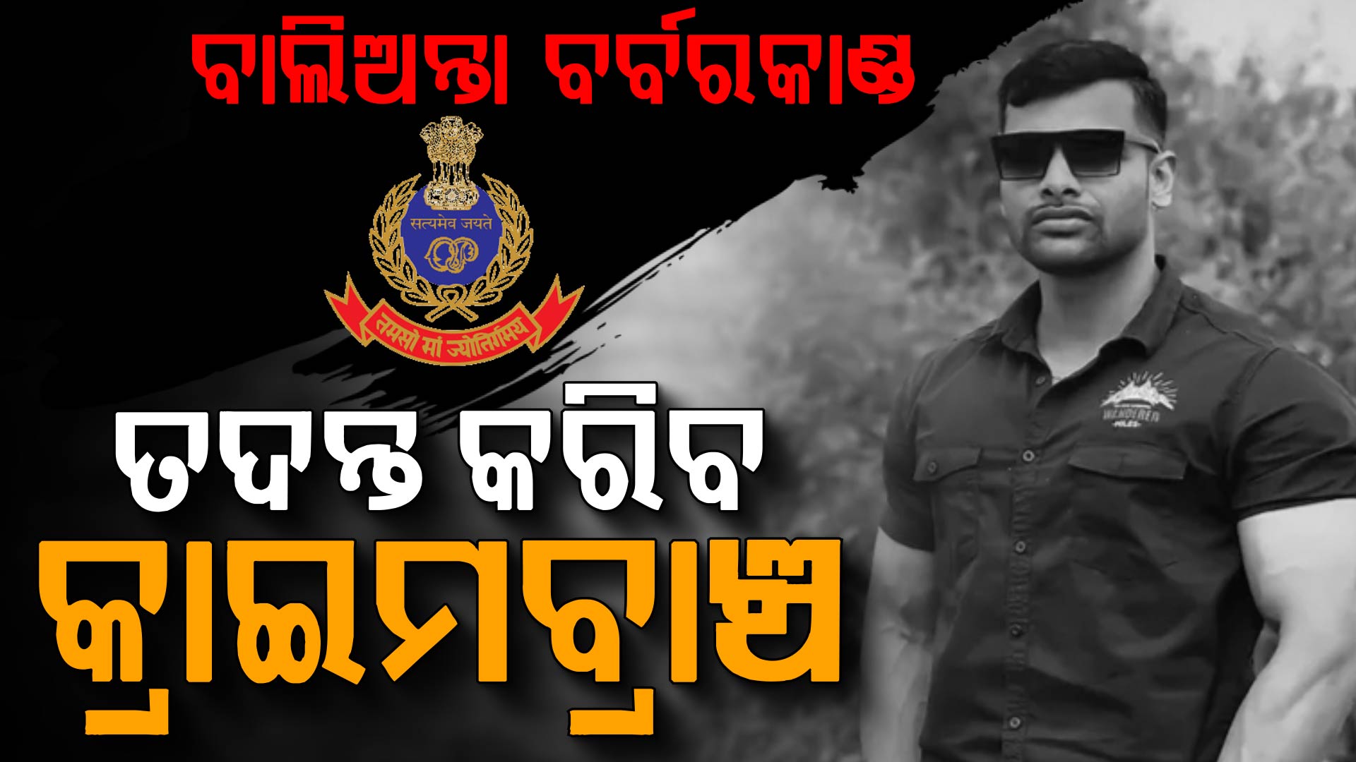 ବାଲିଅନ୍ତା ଘଟଣା: କ୍ରାଇମ୍‌ବ୍ରାଞ୍ଚ ତଦନ୍ତ ପାଇଁ ନିର୍ଦ୍ଦେଶ ଦେଲେ ମୁଖ୍ୟମନ୍ତ୍ରୀ