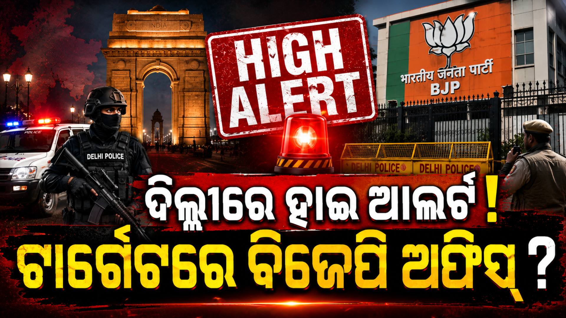 ଦିଲ୍ଲୀରେ ହାଇ ଆଲର୍ଟ ! ଆତଙ୍କବାଦୀ ଟାର୍ଗେଟରେ ବିଜେପି ପାର୍ଟି ଅଫିସ୍‌