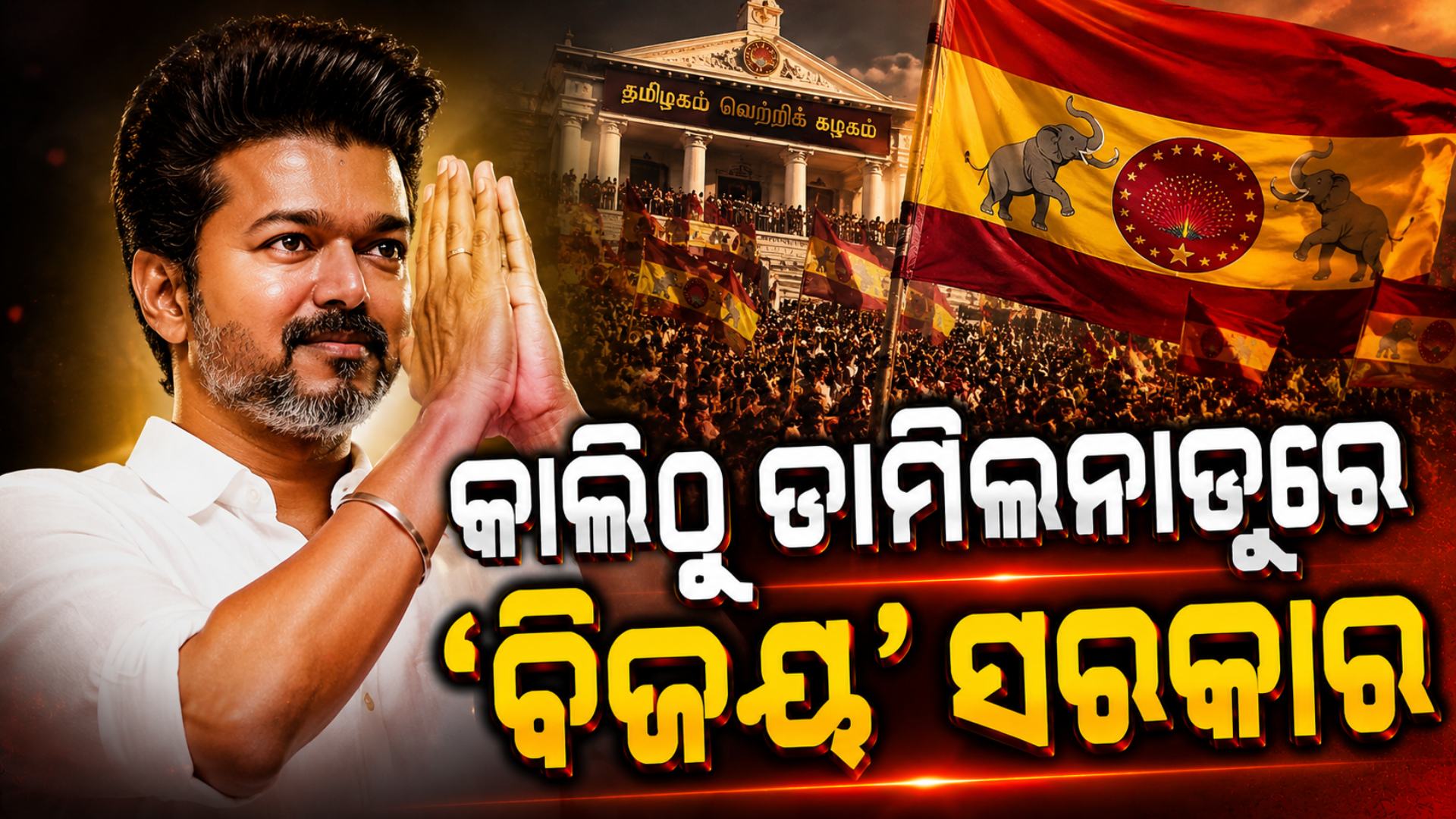 ତାମିଲନାଡ଼ୁରେ TVK ସରକାର ଗଠନ ପାଇଁ ମିଳିଲା ଅନୁମତି, କାଲି ଶପଥ ନେବେ ବିଜୟ