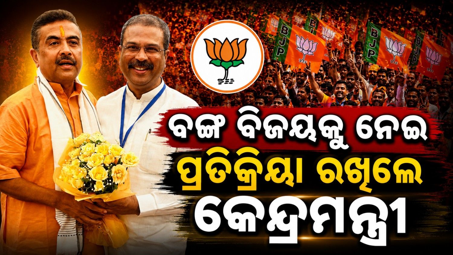 ପଶ୍ଚିମବଙ୍ଗରେ ଐତିହାସିକ ବିଜୟକୁ ନେଇ ପ୍ରତିକ୍ରିୟା ରଖିଲେ କେନ୍ଦ୍ରମନ୍ତ୍ରୀଙ୍କ ପ୍ରତିକ୍ରିୟା