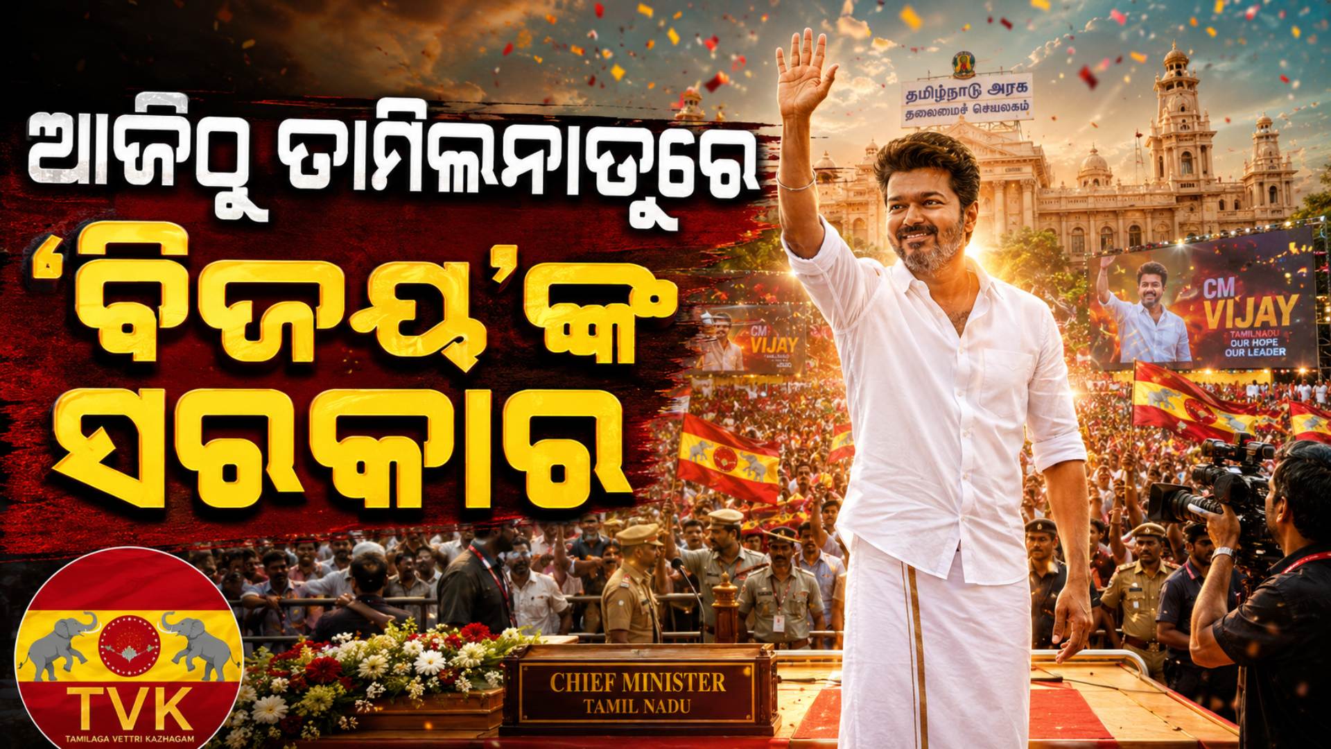 ତାମିଲନାଡ଼ୁରେ ଆଜିଠୁ 'ବିଜୟ' ରାଜ୍‌, ମୁଖ୍ୟମନ୍ତ୍ରୀ ଭାବେ ଶପଥ ନେବେ TVK ସଭାପତି