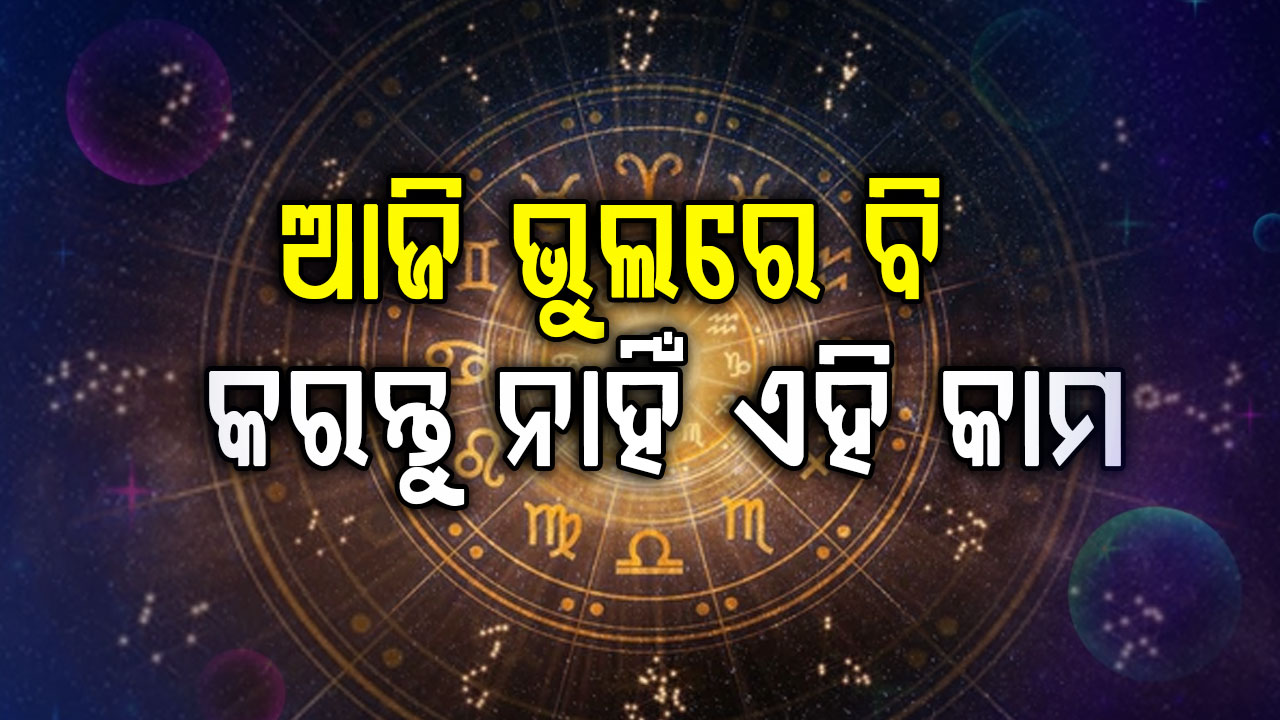 ଏମାନଙ୍କୁ କର୍ମକ୍ଷେତ୍ରରେ ମିଳିବ ସଫଳତା; ଜାଣନ୍ତୁ କ'ଣ କହୁଛି ରାଶିଫଳ  