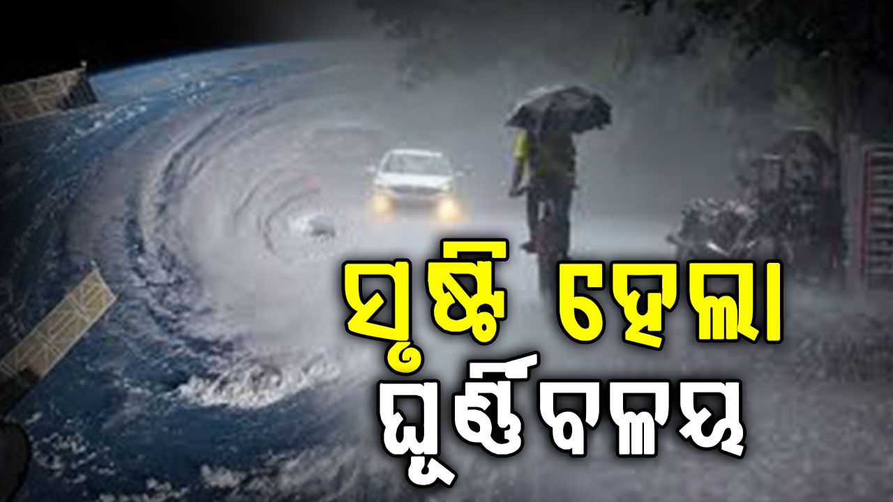 ସୃଷ୍ଟି ହେଲା ଘୂର୍ଣ୍ଣିବଳୟ, ଆଜି ବିଜୁଳି, ଘଡ଼ଘଡ଼ି ସହ ହୋଇପାରେ ବର୍ଷା.