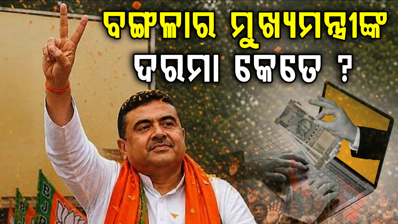  ମୁଖ୍ୟମନ୍ତ୍ରୀ ହେବା ପରେ ଶୁଭେନ୍ଦୁ ଅଧିକାରୀ ଏହି ସବୁ ସୁବିଧା ପାଇବେ ଜାଣନ୍ତୁ...