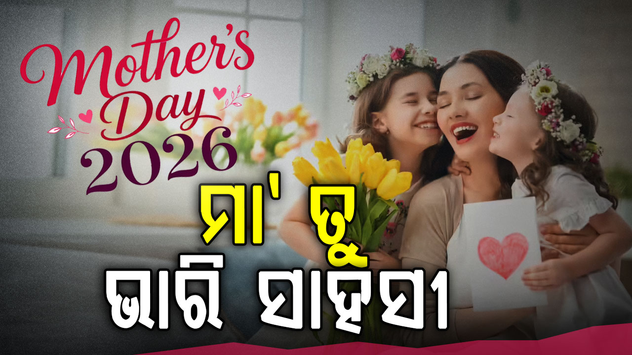ମା'... ତୋ ପାଇଁ  ଆଜି ଗୋଟାଏ ଦିନ ନୁହେଁ ତୋ ପାଇଁ ସବୁ ଦିନ