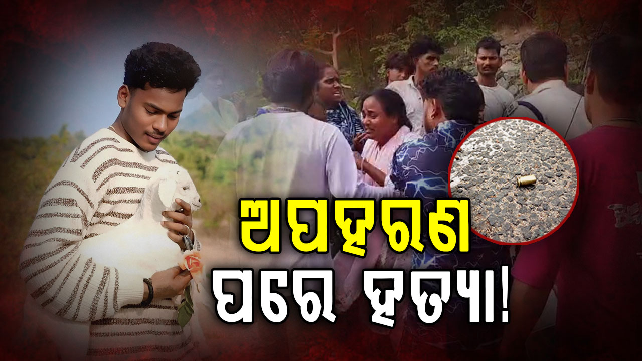 ରାୟଗଡ଼ାରେ ଯୁବକଙ୍କୁ ଅପହରଣ ପରେ ଗୁଳି ଫୁଟାଇ ହତ୍ୟା