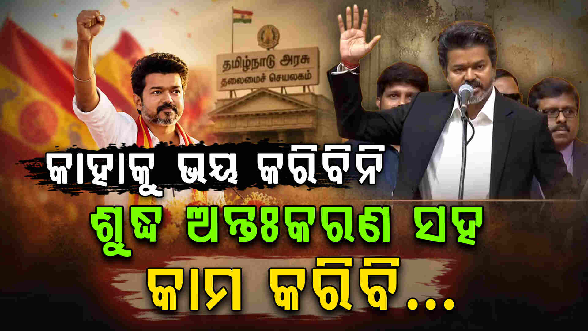 ତାମିଲନାଡ଼ୁର ନୂଆ ମୁଖ୍ୟମନ୍ତ୍ରୀ ଭାବରେ ଶପଥ ନେଲେ ବିଜୟ ଥାଲାପତି 