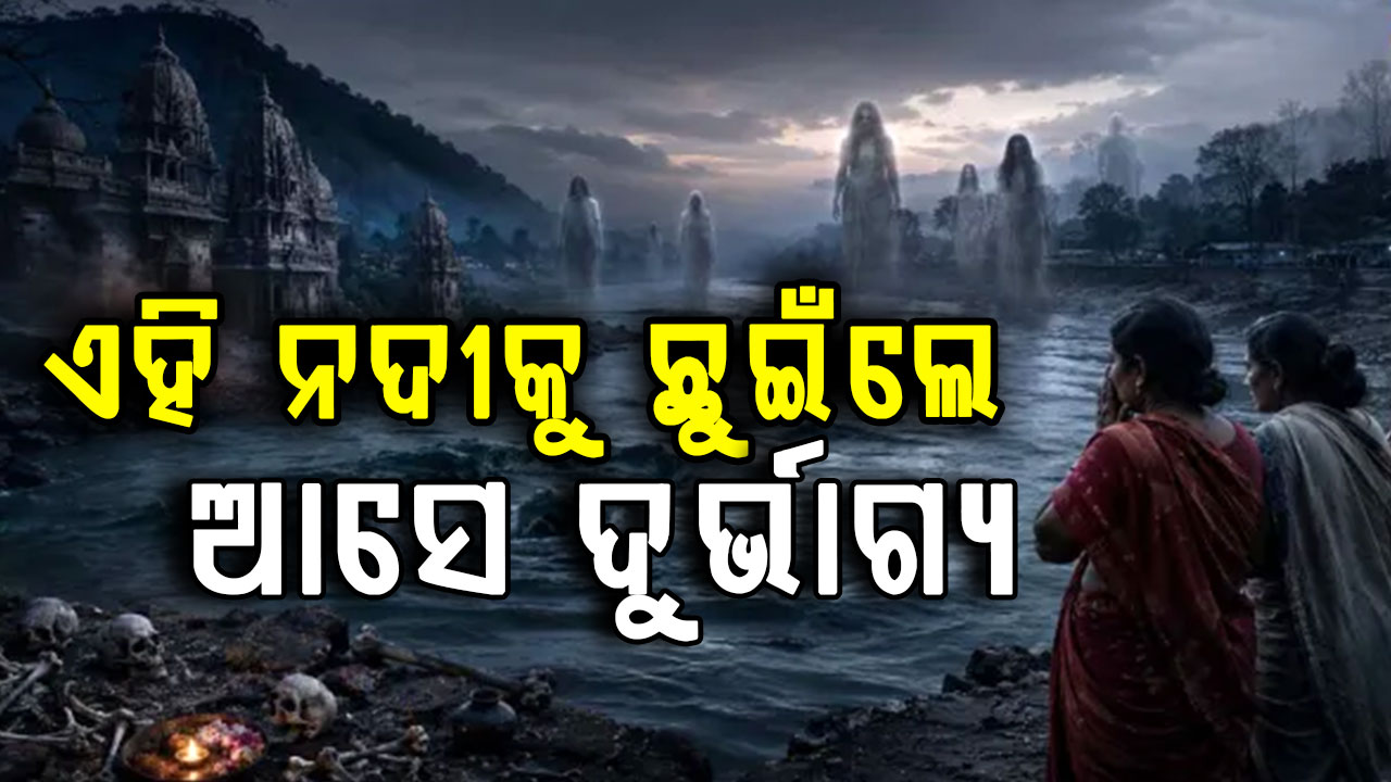 ଭାରତର ଏହି ନଦୀଗୁଡ଼ିକୁ କାହିଁକି କୁହାଯାଏ ଅଭିଶପ୍ତ ?