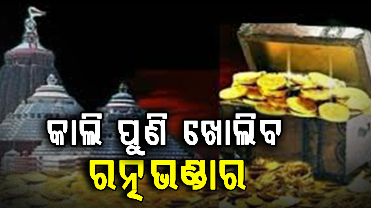 ଆସନ୍ତା କାଲି ପୁଣି ଥରେ ଖୋଲିବ ଭିତର ରତ୍ନ ଭଣ୍ଡାର, ଏସଓପି ଆଧାରରେ ଆରମ୍ଭ ହେବ ଗଣତି ମଣତି