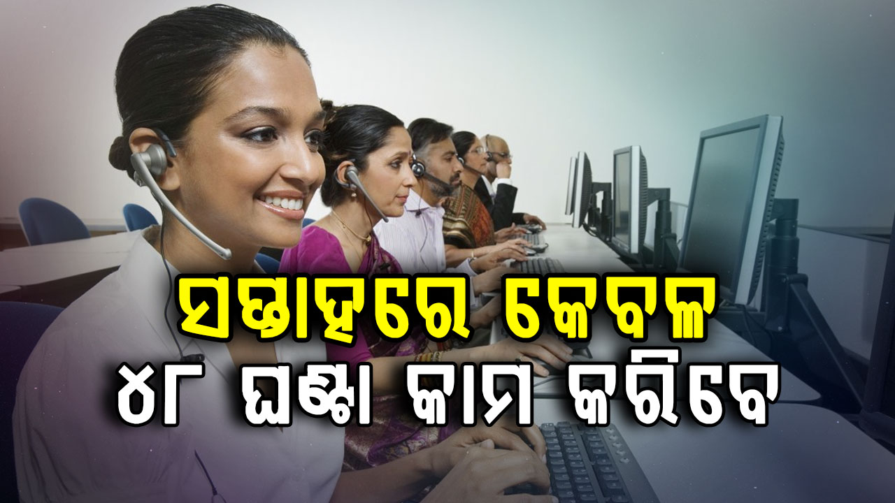 ନୂଆ ଶ୍ରମ କୋଡ୍ ଲାଗୁହେଲା, ଏଣିକି ସପ୍ତାହରେ କେବଳ ୪୮ ଘଣ୍ଟା କାମ କରିବେ 