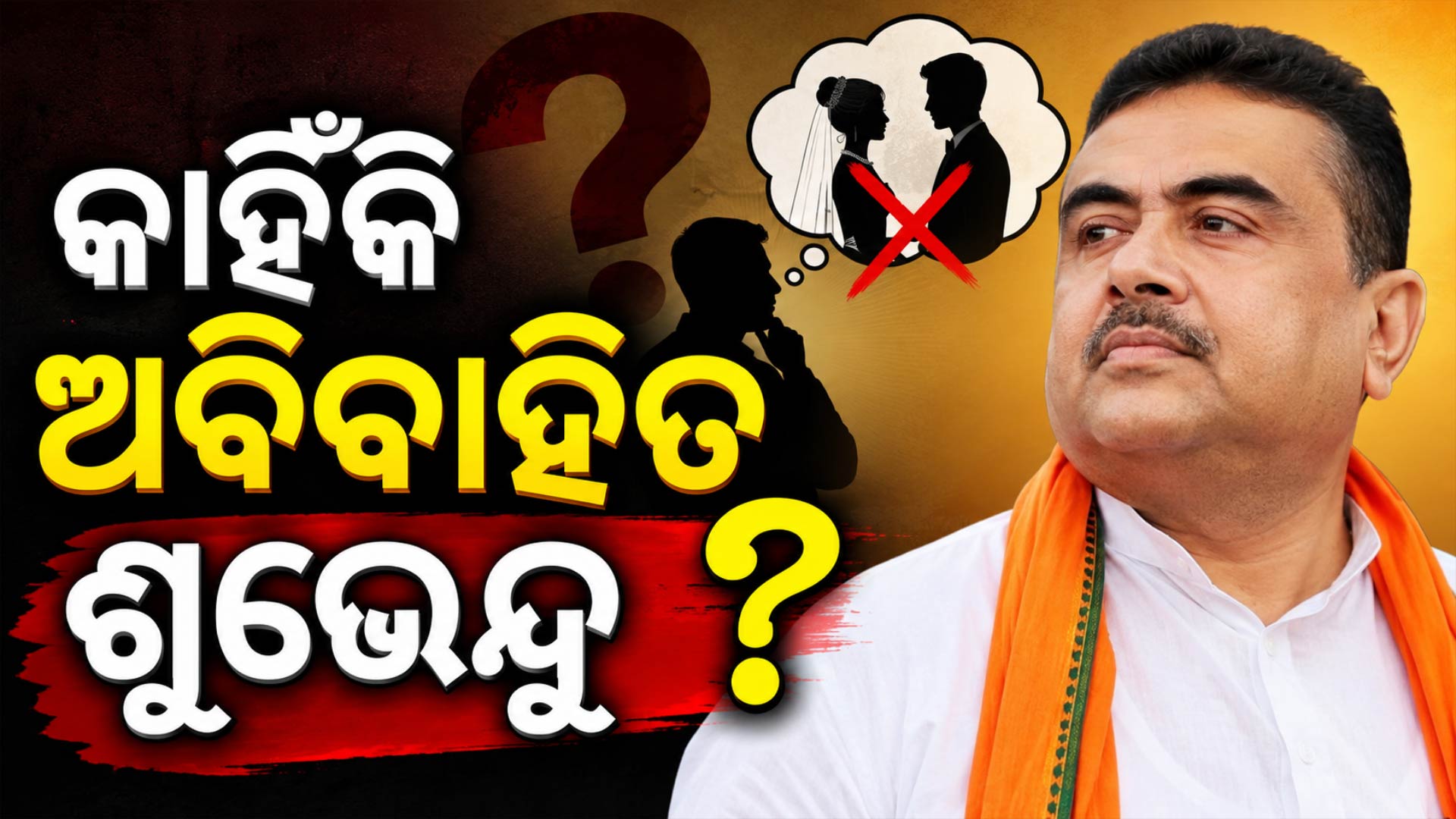 କାହିଁକି ବାହା ହୋଇନାହାନ୍ତି ପଶ୍ଚିମବଙ୍ଗର ନୂଆ ମୁଖ୍ୟମନ୍ତ୍ରୀ ଶୁଭେନ୍ଦୁ ଅଧିକାରୀ ? କହିଲେ କାରଣ