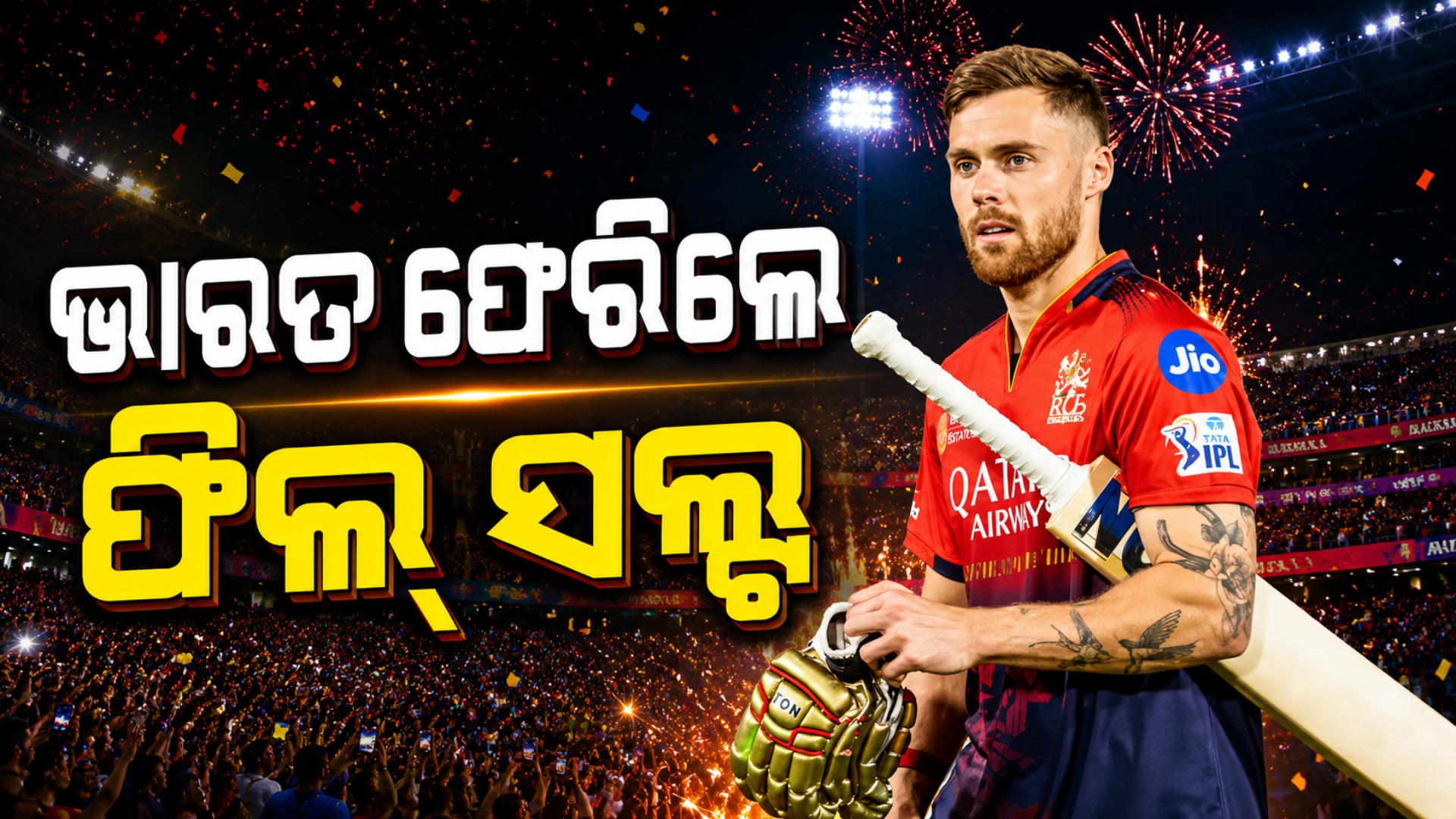 RCB ପାଇଁ ବଡ଼ ଖବର, ଭାରତ ଫେରିଲେ ଫିଲ୍ ସଲ୍ଟ