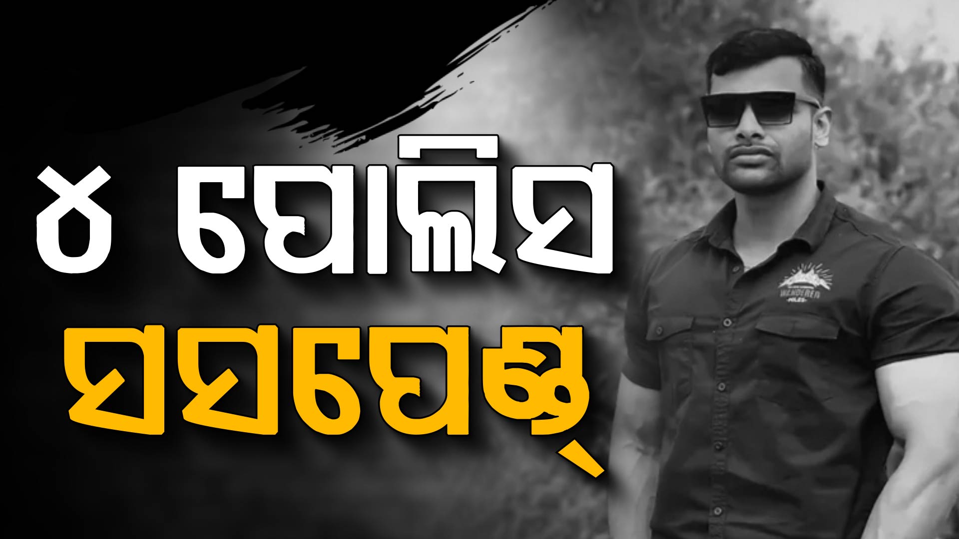 ବାଲିଅନ୍ତା ପିଟି ପିଟି ହତ୍ୟା ଘଟଣାରେ ବଡ଼ ଆକ୍ସନ; ୪ ପୋଲିସ ସସପେଣ୍ଡ୍