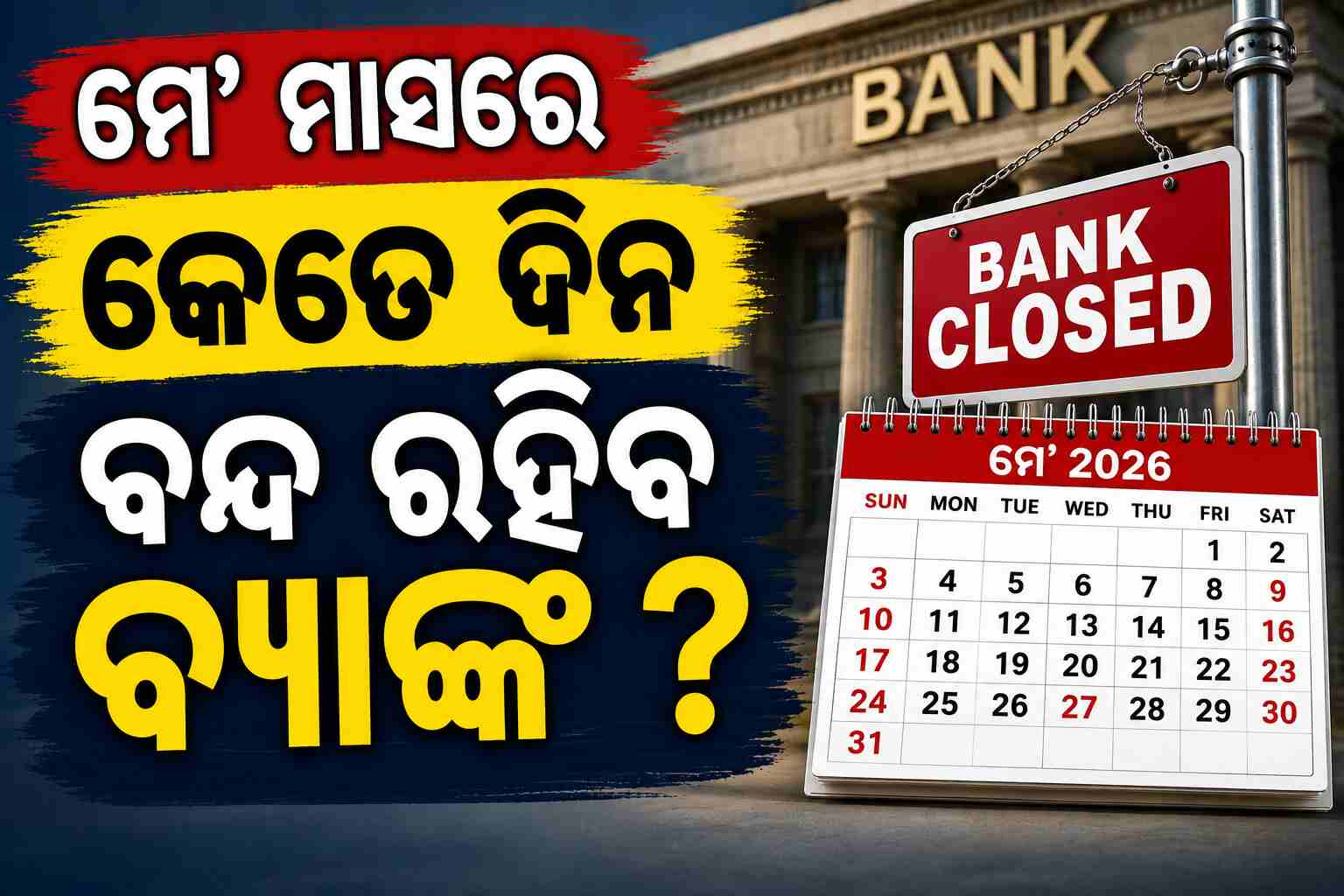 ଆସନ୍ତା ସପ୍ତାହରେ କେବେ ବନ୍ଦ ରହିବ ବ୍ୟାଙ୍କ ? ବ୍ୟାଙ୍କ ଯିବା ପୂର୍ବରୁ ଦେଖନ୍ତୁ ଛୁଟି ତାଲିକା 