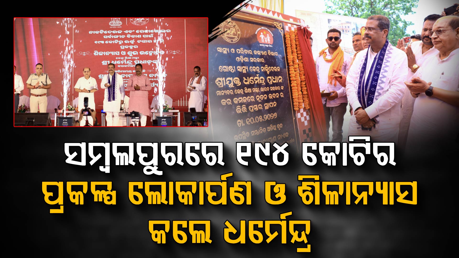  ସମ୍ବଲପୁର ହେଉଛି ଅପାର ସମ୍ଭାବନାର ଅଞ୍ଚଳ ଏବଂ ଏହି ମାଟିର ସର୍ବାଙ୍ଗୀନ ବିକାଶ କରିବା ଆମ ସମସ୍ତଙ୍କର ନୈତିକ ଦାୟିତ୍ୱ: ଧର୍ମେନ୍ଦ୍ର ପ୍ରଧାନ