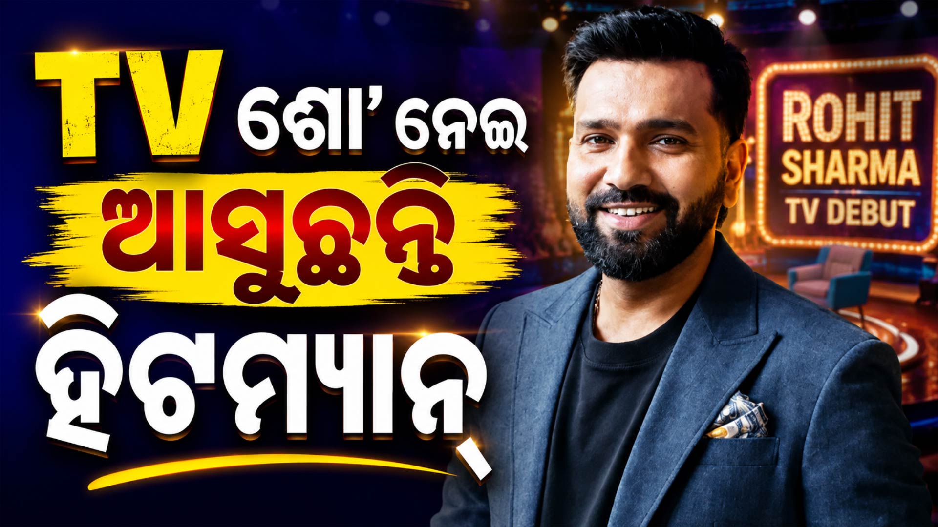 କ୍ରିକେଟ ପରେ ଏବେ TVରେ ଛାଇଯିବେ ରୋହିତ; ଖୁବଶୀଘ୍ର ଡେବ୍ୟୁ