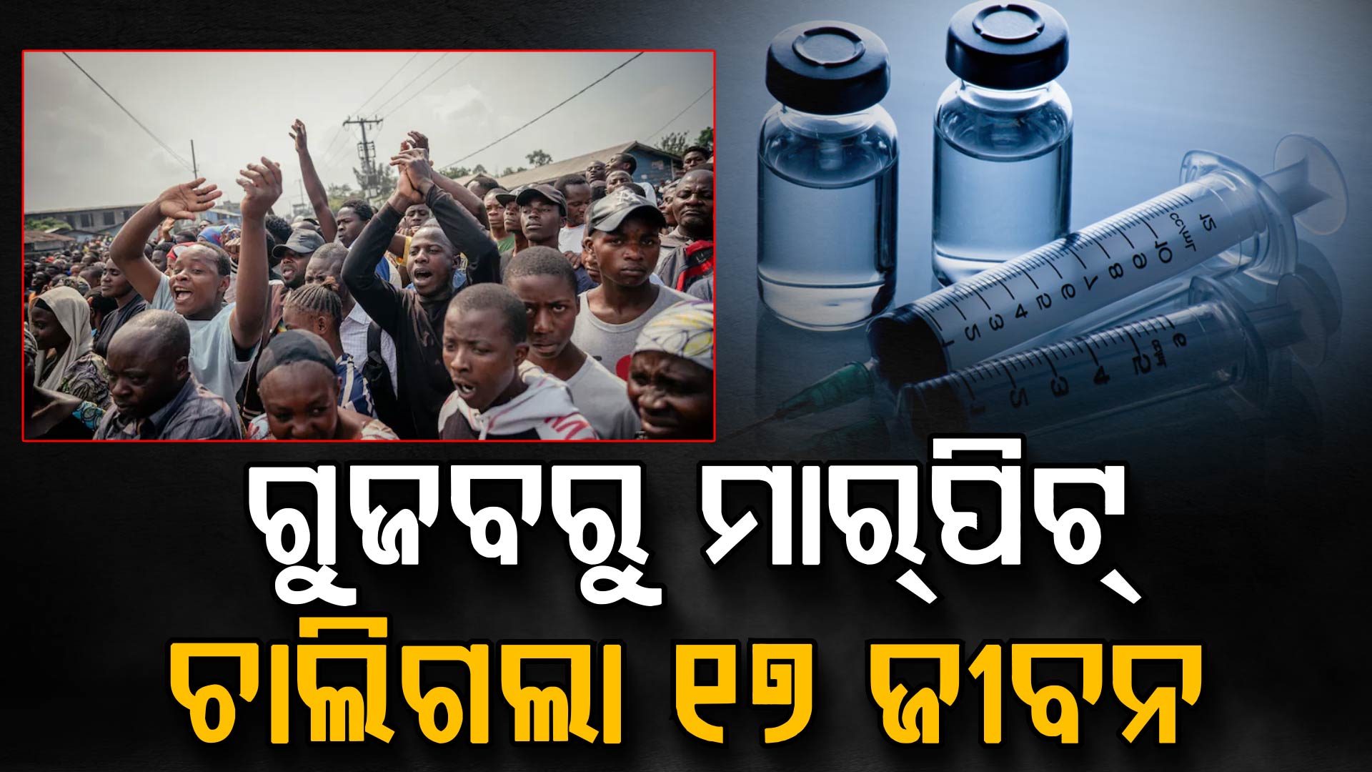 'ଭ୍ୟାକ୍ସିନ୍‌ ନେବା ପରେ ସଂକୁଚିତ ହେଉଥିଲା ଗୁପ୍ତାଙ୍ଗ'; ମିଛ ଗୁଜବରୁ ହିଂସା, ସ୍ଵାସ୍ଥ୍ୟକର୍ମୀଙ୍କ ସହ ୧୭ ମୃତ