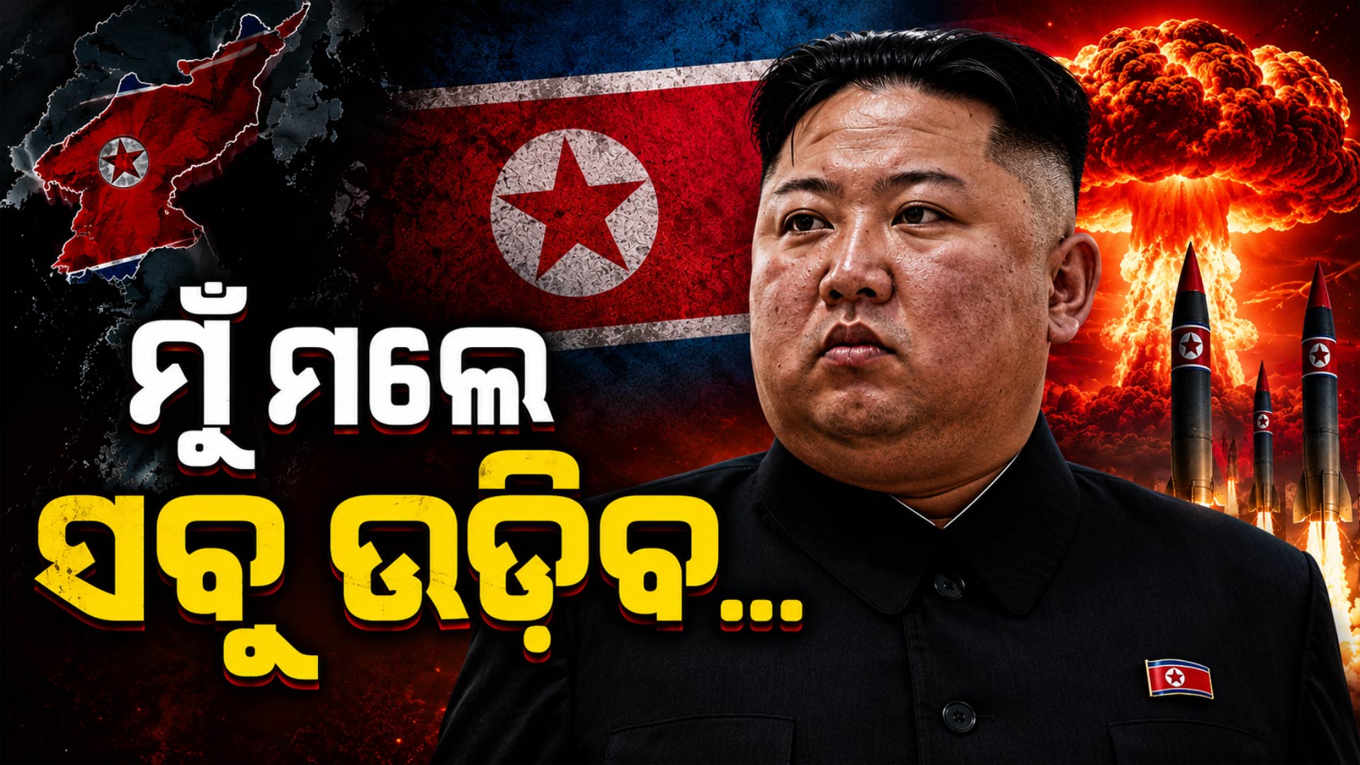 ଉତ୍ତର କୋରିଆର ନୂଆ ସମ୍ଵିଧାନ; ସେନା କରିବ ଅଟୋମେଟିକ୍ ପରମାଣୁ ଆକ୍ରମଣ, ଯଦି...