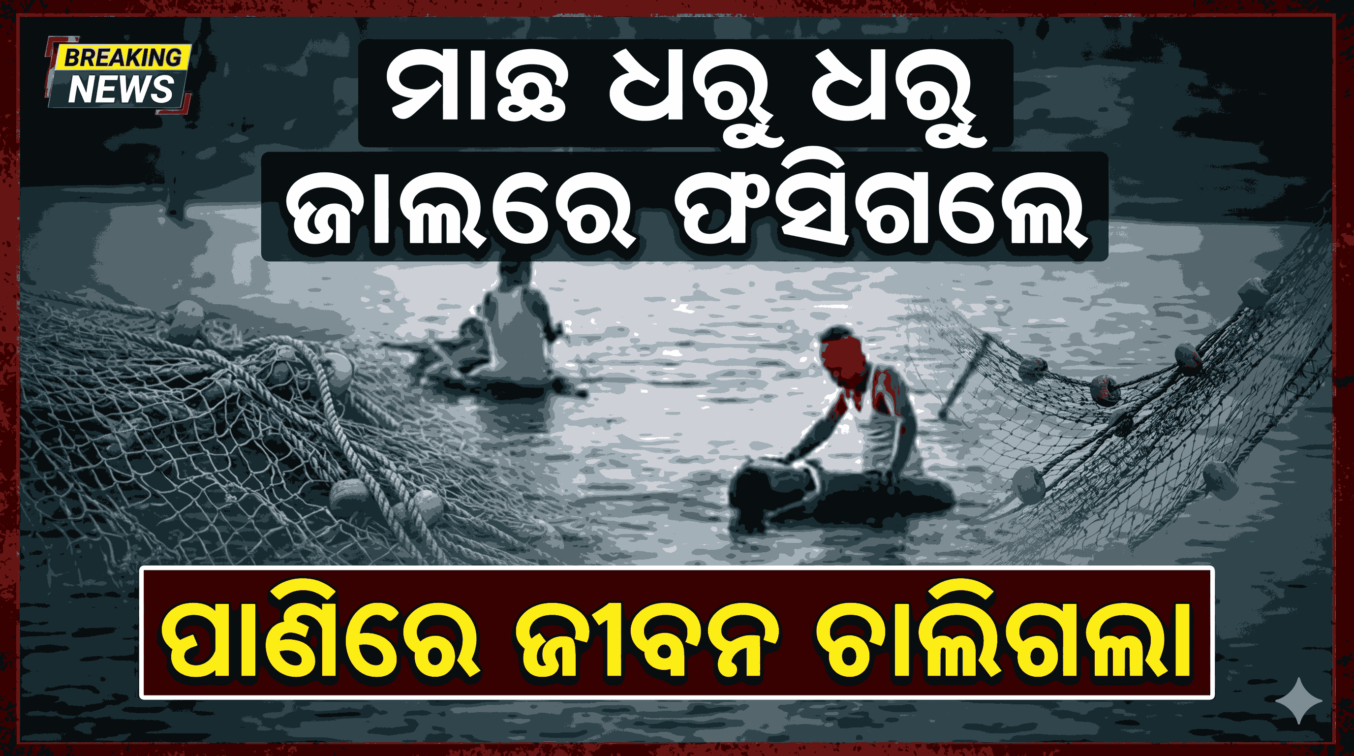 ନିଜେ ଶିକାର ହୋଇଗଲା ଶିକାରୀ; ମାଛ ଜାଲରେ ଫସି ଛଟପଟ ହୋଇ ବୁଜିଲେ ଆଖି