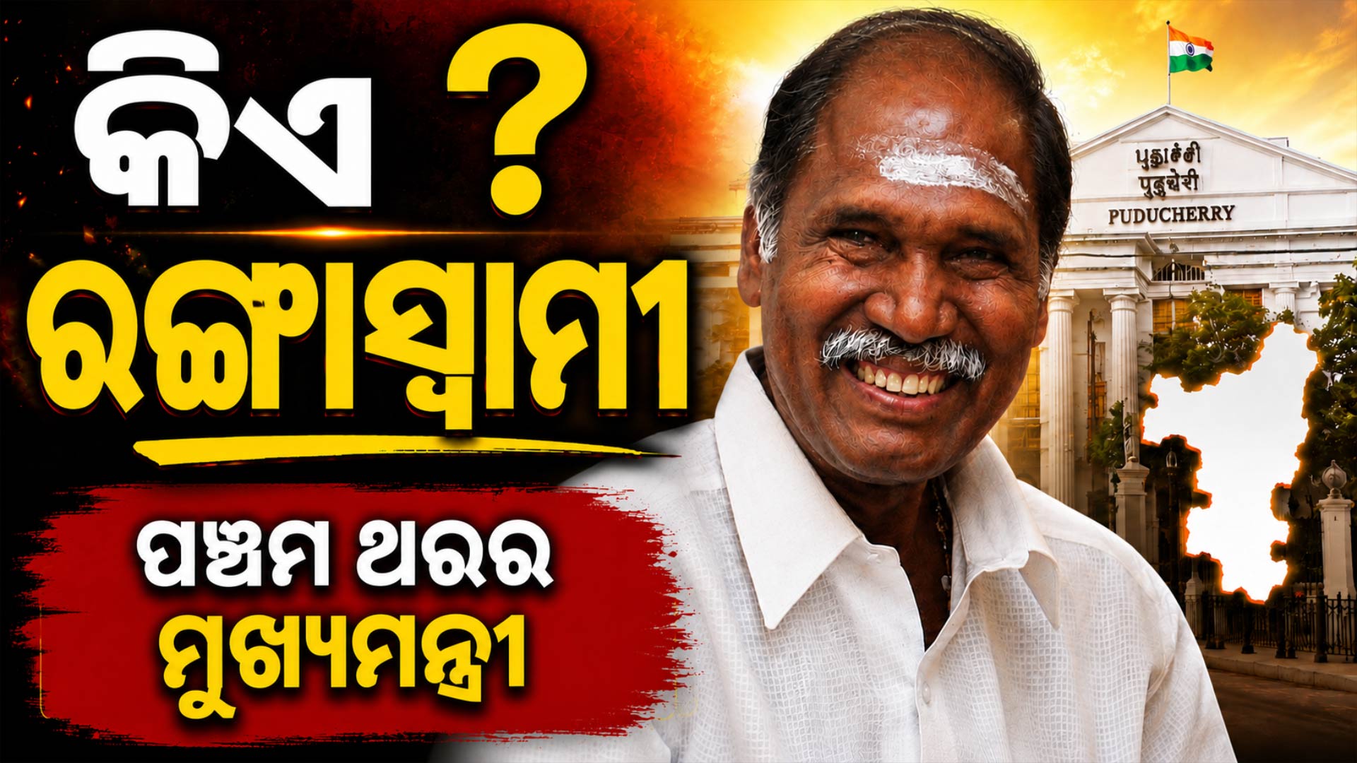 ପୁଣି ପୁଡୁଚେରୀରେ ରଙ୍ଗାସ୍ଵାମୀ ସରକାର; ୧୩ ମେ'ରେ ନେବେ ଶପଥ
