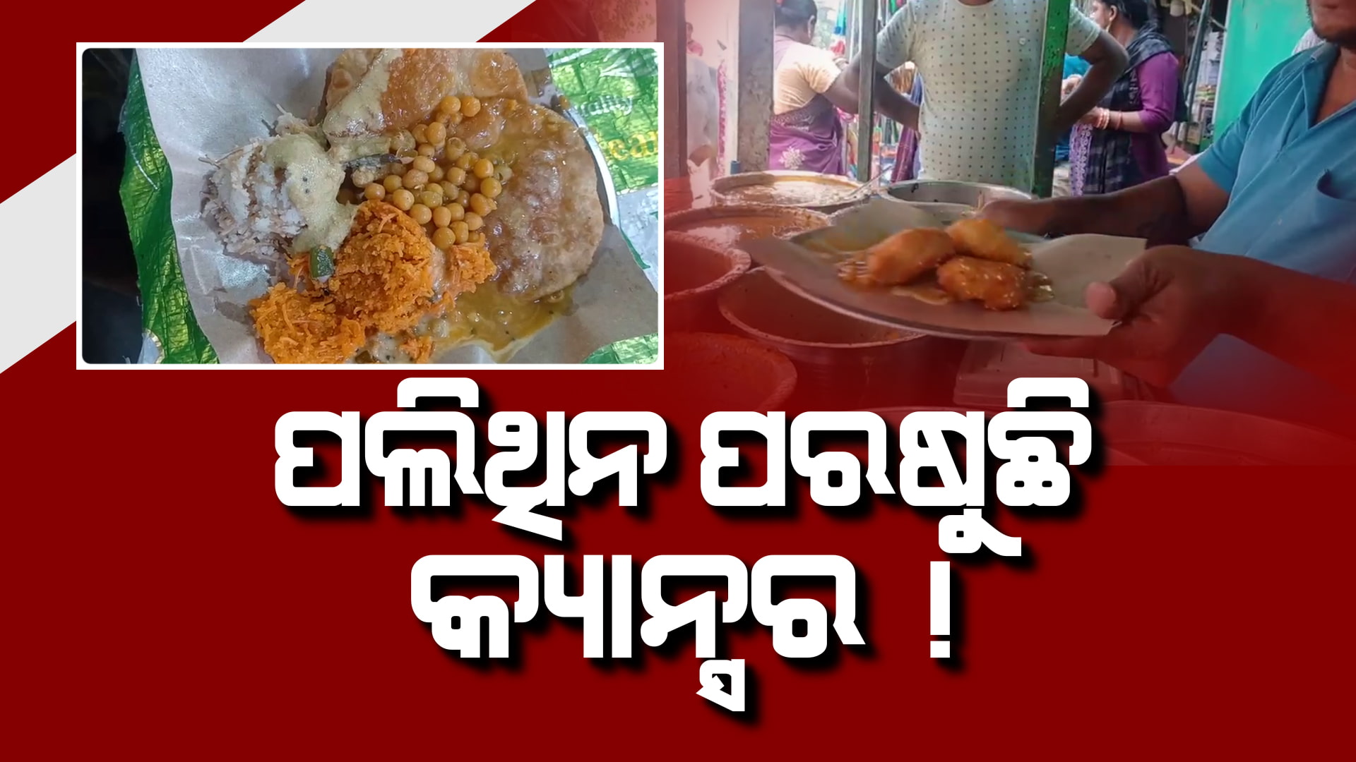 ଜଳଖିଆ ପ୍ଲେଟ୍ ଉପରେ ଥିବା ପତଳା ପଲିଥିନ ସାଜିଛି କ୍ୟାନ୍ସର୍‌ ବାହକ