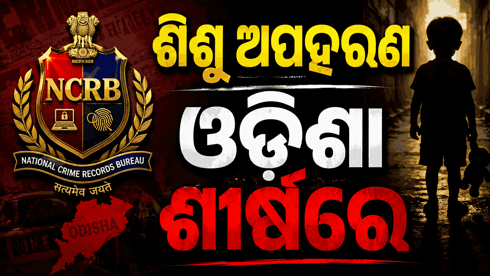 ଶିଶୁ ଅପରାଧ କ୍ଷେତ୍ରରେ ଚାର୍ଜସିଟ୍ ଦାଖଲରେ ସବୁଠୁ ପଛରେ ଓଡ଼ିଶା: NCRB