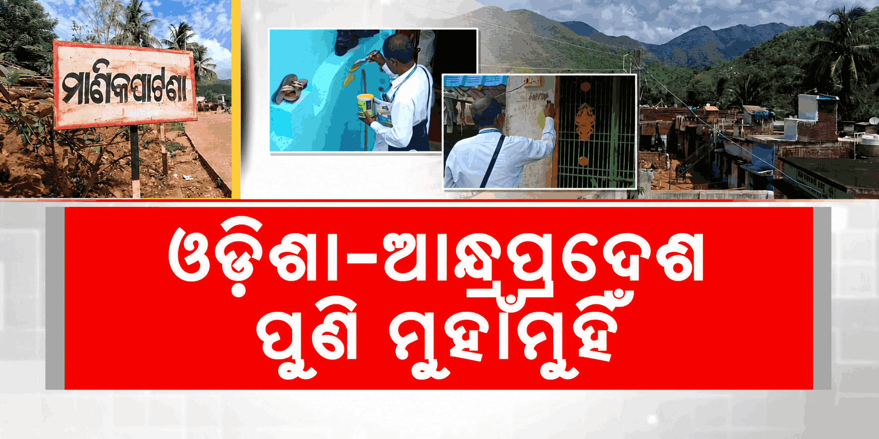 ଗଜପତି ସୀମାନ୍ତବର୍ତ୍ତୀ ଅଞ୍ଚଳରେ ଆନ୍ଧ୍ରପ୍ରଦେଶର ଦାଦାଗିରି