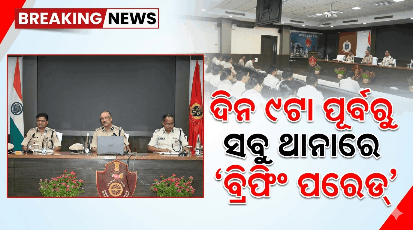 ସମସ୍ତ ଥାନା ଅଞ୍ଚଳରେ ଆହୁରି କଡ଼ାକଡ଼ି ହେବ ବିଟ୍ ପେଟ୍ରୋଲିଂ; DGPଙ୍କ ନିର୍ଦ୍ଦେଶ