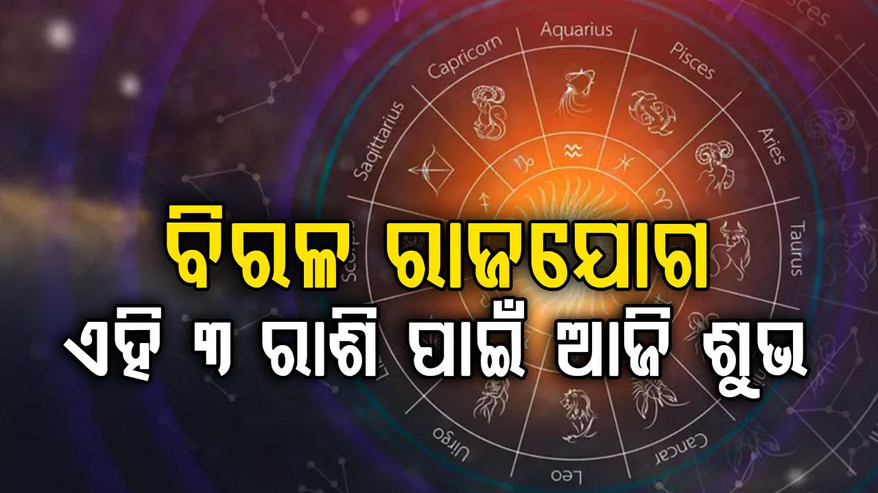 ସ୍ଵାସ୍ଥ୍ୟପ୍ରତି ଯତ୍ନବାନ ହୁଅନ୍ତୁ ଏହି ରାଶିମାନେ ନଚେତ୍ ... 