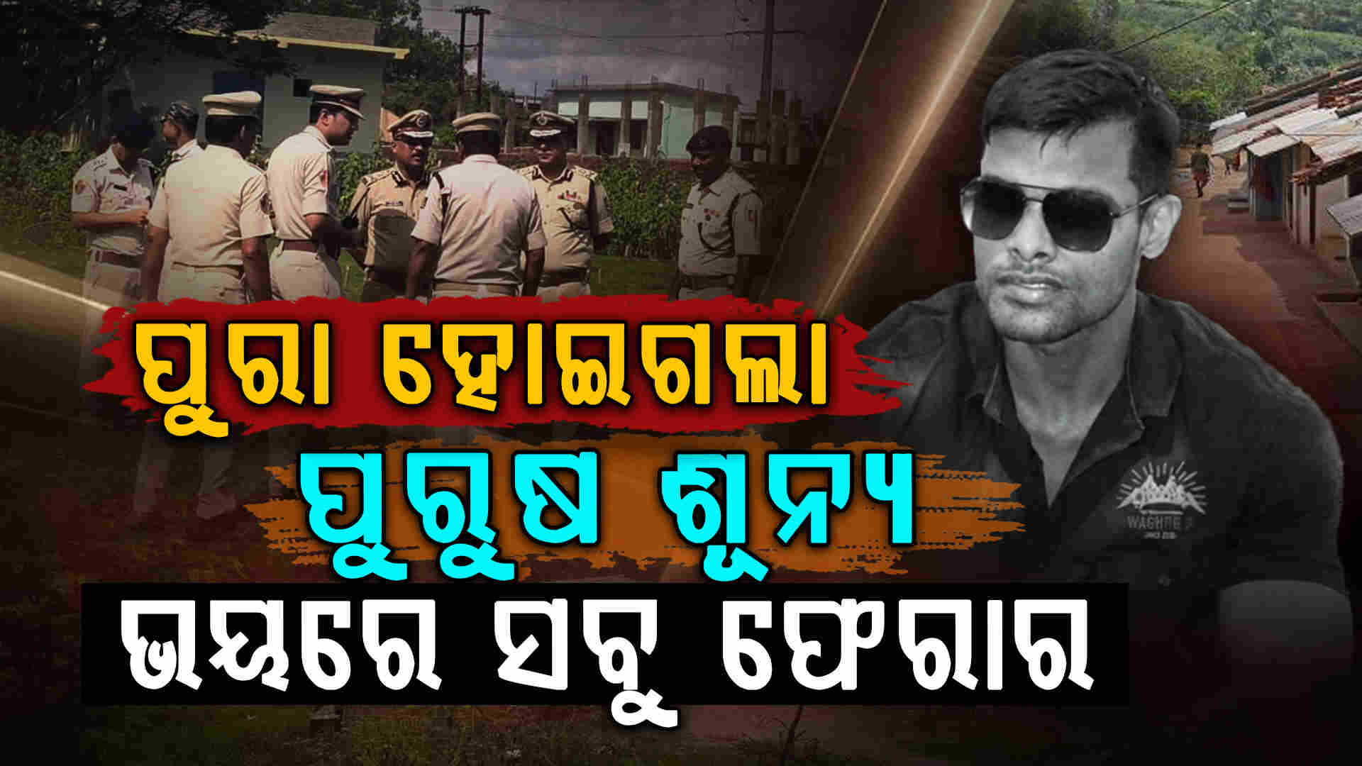 ସୌମ୍ୟ ହତ୍ୟାକାଣ୍ଡ: ଭୟରେ ପୁରା ଗାଁ ହୋଇଗଲାଣି ପୁରୁଷ ଶୂନ୍ୟ 