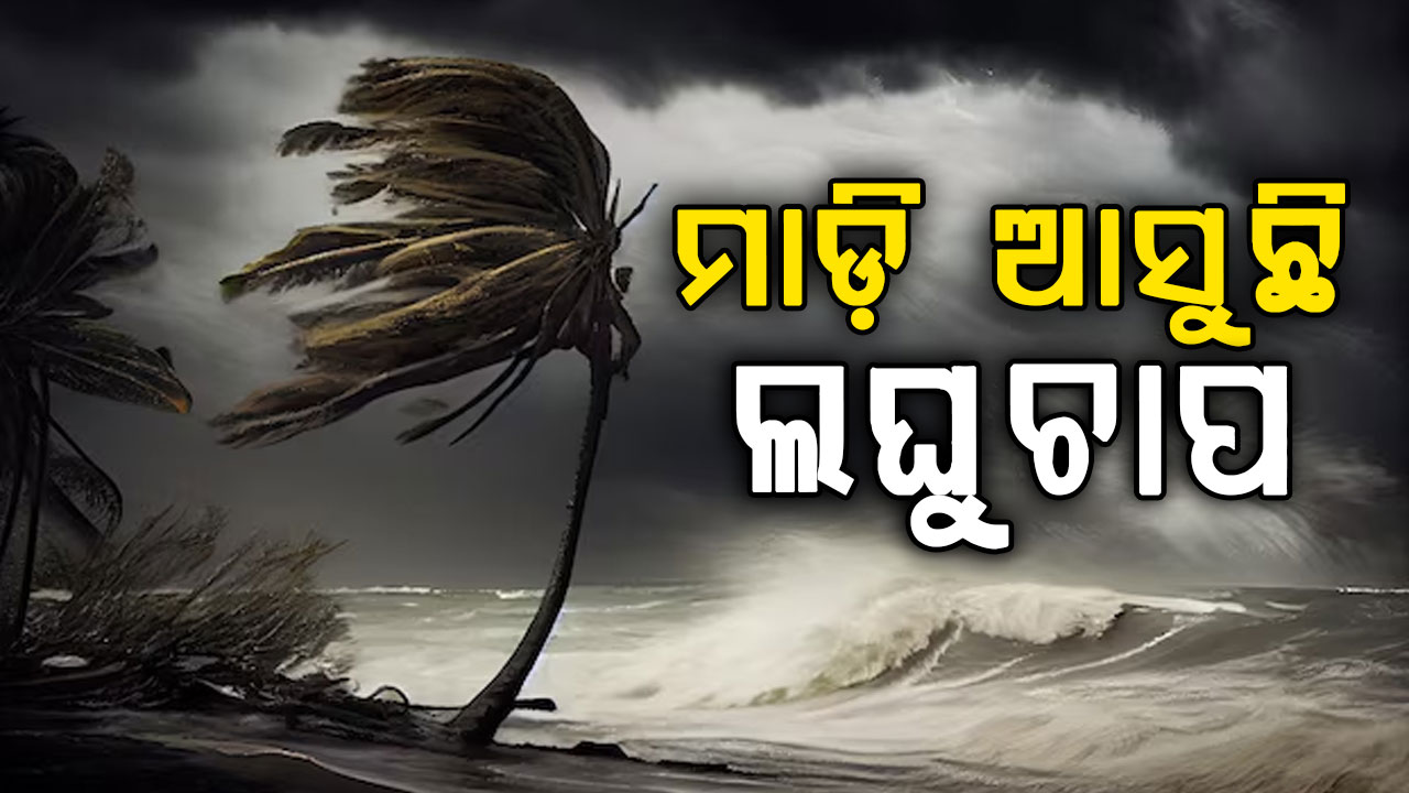 ଆସୁଛି ଲଘୁଚାପ,ହେଲେ କେଉଁ ଦିଗରେ ଗତି କରିବ ସ୍ପଷ୍ଟ ହୋଇନି