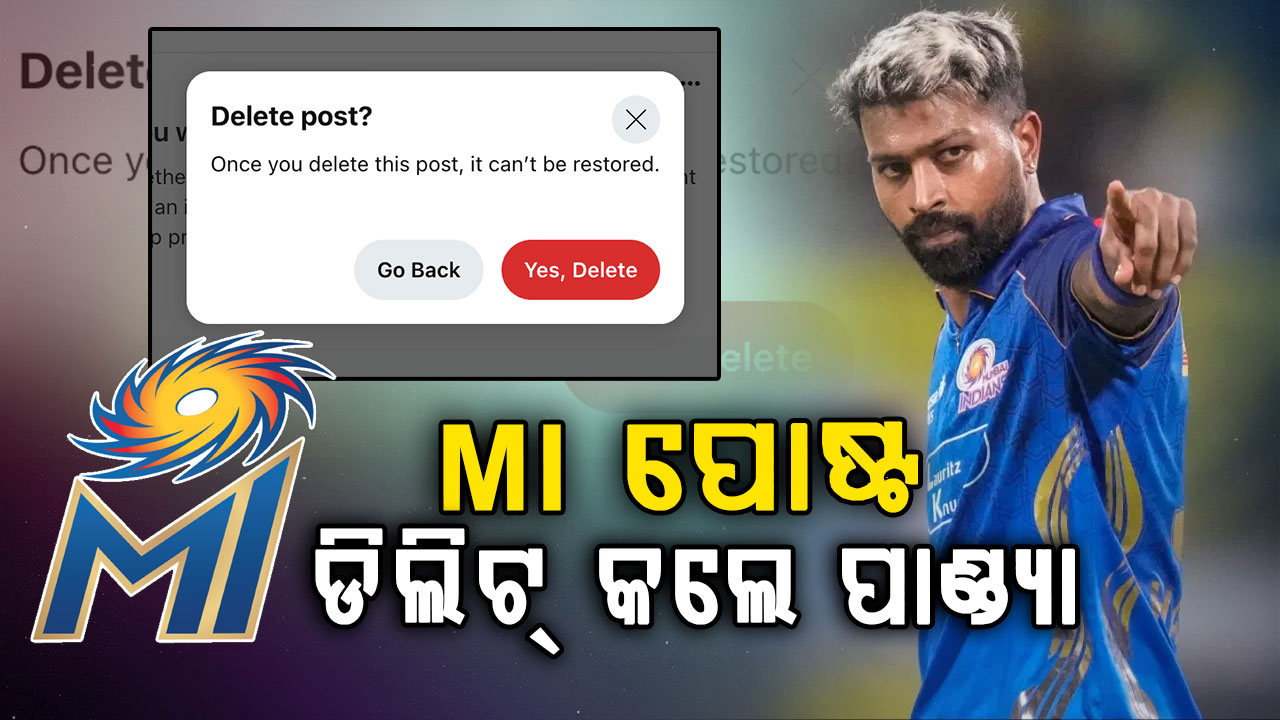 ମୁମ୍ବାଇ ଇଣ୍ଡିଆନ୍ସକୁ ଅନଫଲୋ କଲେ କି ହାର୍ଦ୍ଦିକ ପାଣ୍ଡ୍ୟା ? ଜଣାପଡ଼ିଲା ସତ
