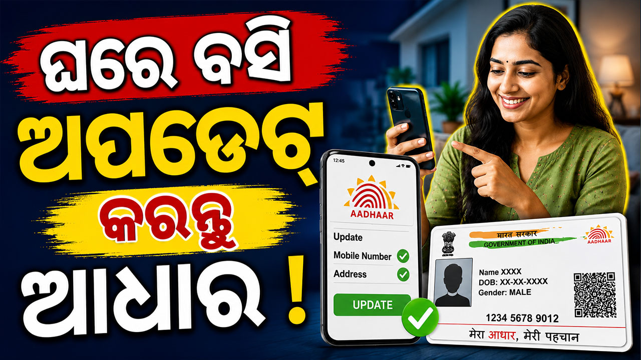 UIDAI ଆଣିଲା ନୂଆ ନିୟମ: ଆଧାର ଅପଡେଟ୍ ପାଇଁ ଆଉ ଯିବାକୁ ପଡିବନି ସେଣ୍ଟର