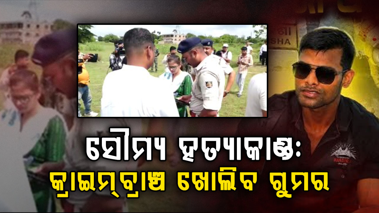 ସୌମ୍ୟ ହତ୍ୟାକାଣ୍ଡ ମାମଲାରେ ବାଲିଅନ୍ତା ଥାନାରୁ କ୍ରାଇମ ସ୍ପଟ ଯାଏଁ ଚାଲିଛି ଖୋଳତାଡ଼,ସୌମ୍ୟଙ୍କ ଘର ଓ ପୀଡ଼ିତାଙ୍କ ଘରେ କ୍ରାଇମବ୍ରାଞ୍ଚର ଛାନଭିନ୍