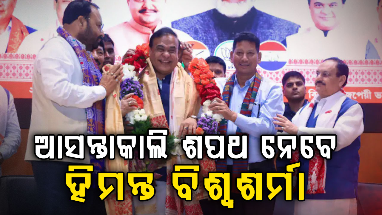 ହିମନ୍ତ ବିଶ୍ବଶର୍ମା ପୁଣି ହେବେ ଆସାମର ମୁଖ୍ୟମନ୍ତ୍ରୀ, ଲଗାତର ଦ୍ବିତୀୟ ଥର ପାଇଁ ମୁଖ୍ୟମନ୍ତ୍ରୀ ହେବାକୁ ଯାଉଛନ୍ତି ହିମନ୍ତ