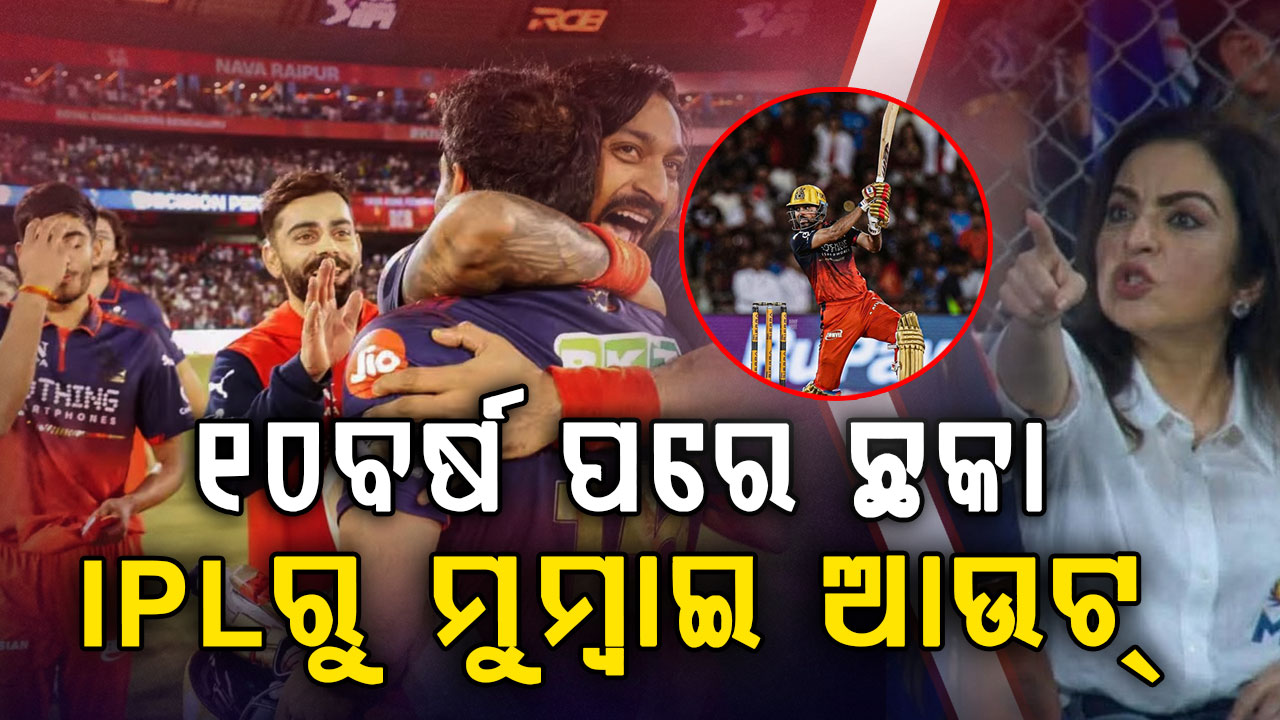 ୧୦ ବର୍ଷ ପରେ ଛକା ମାରିଲେ ଭୁବି, ହାରିଲା ମୁମ୍ବାଇ; IPL କପ୍ ନେବ କି RCB ?